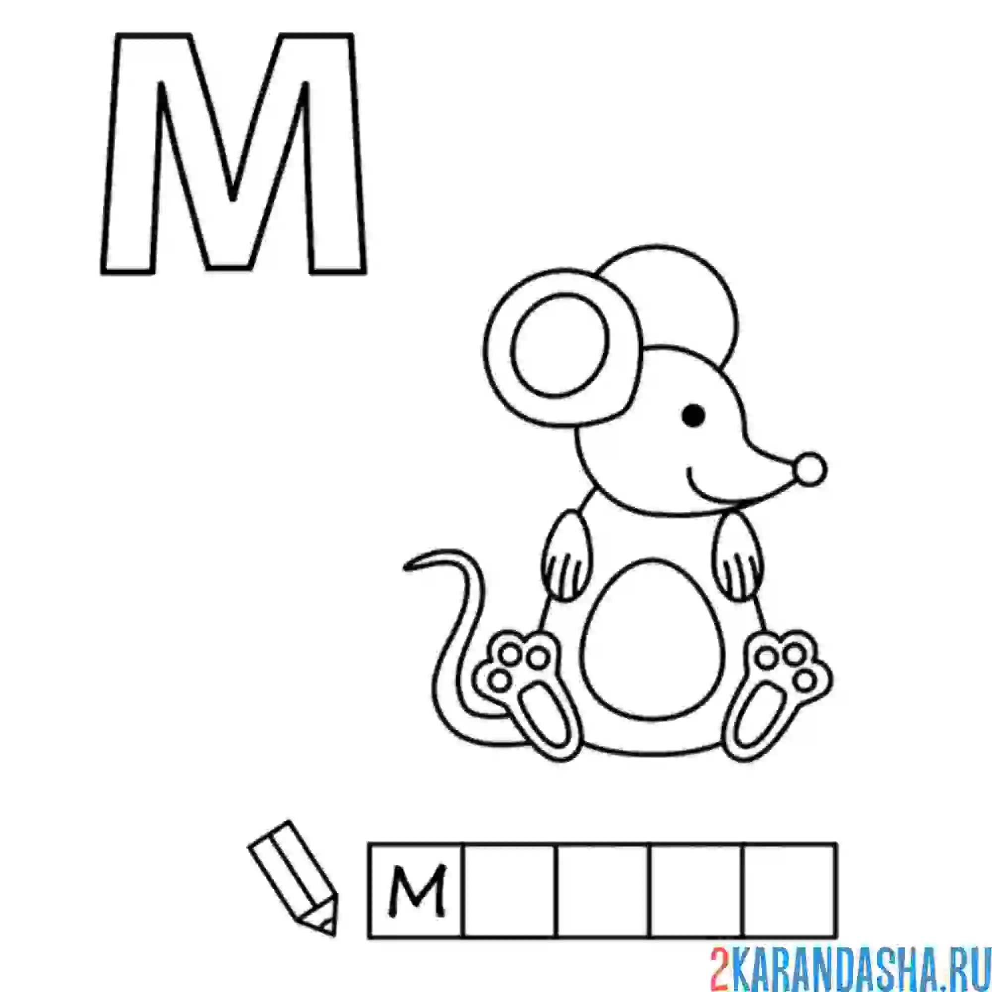 Раскраска алфавит буква м