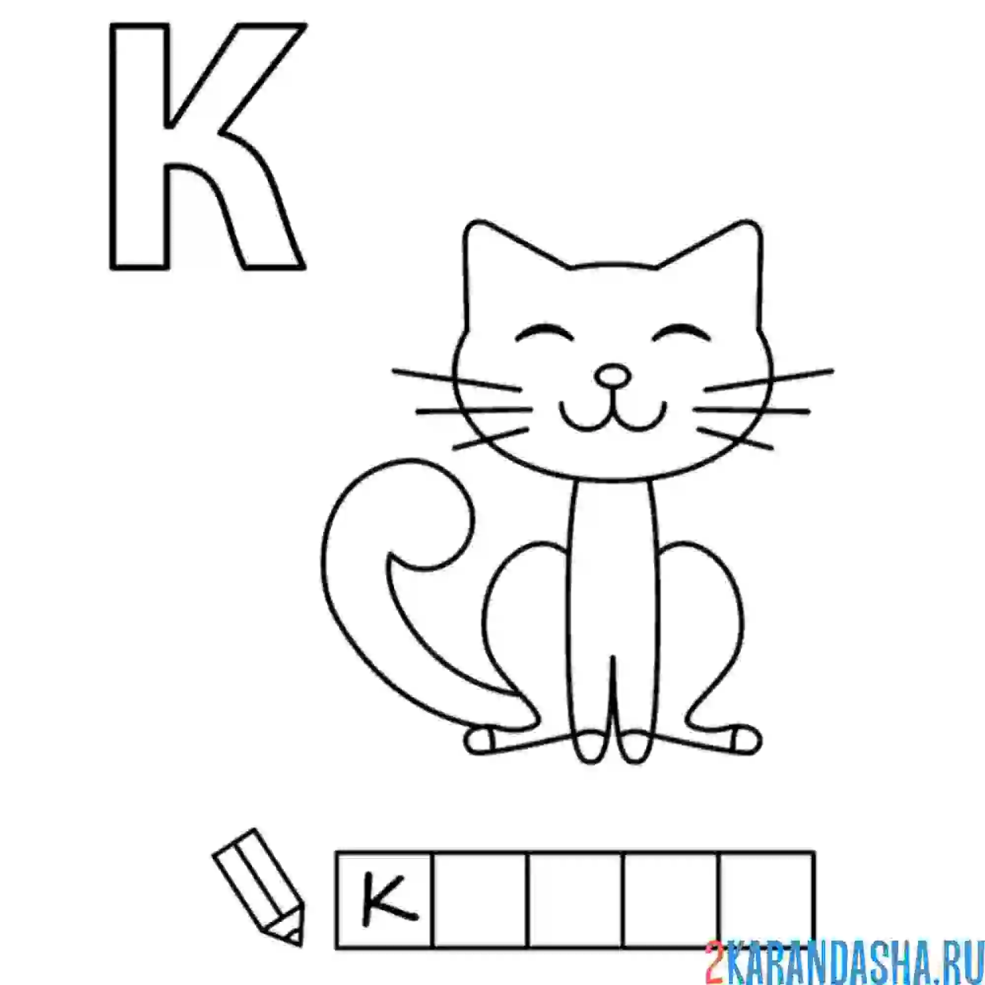 Раскраска алфавит буква к