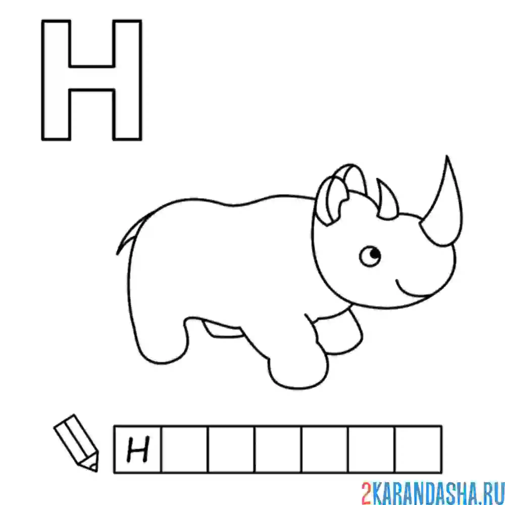 Раскраска алфавит буква н