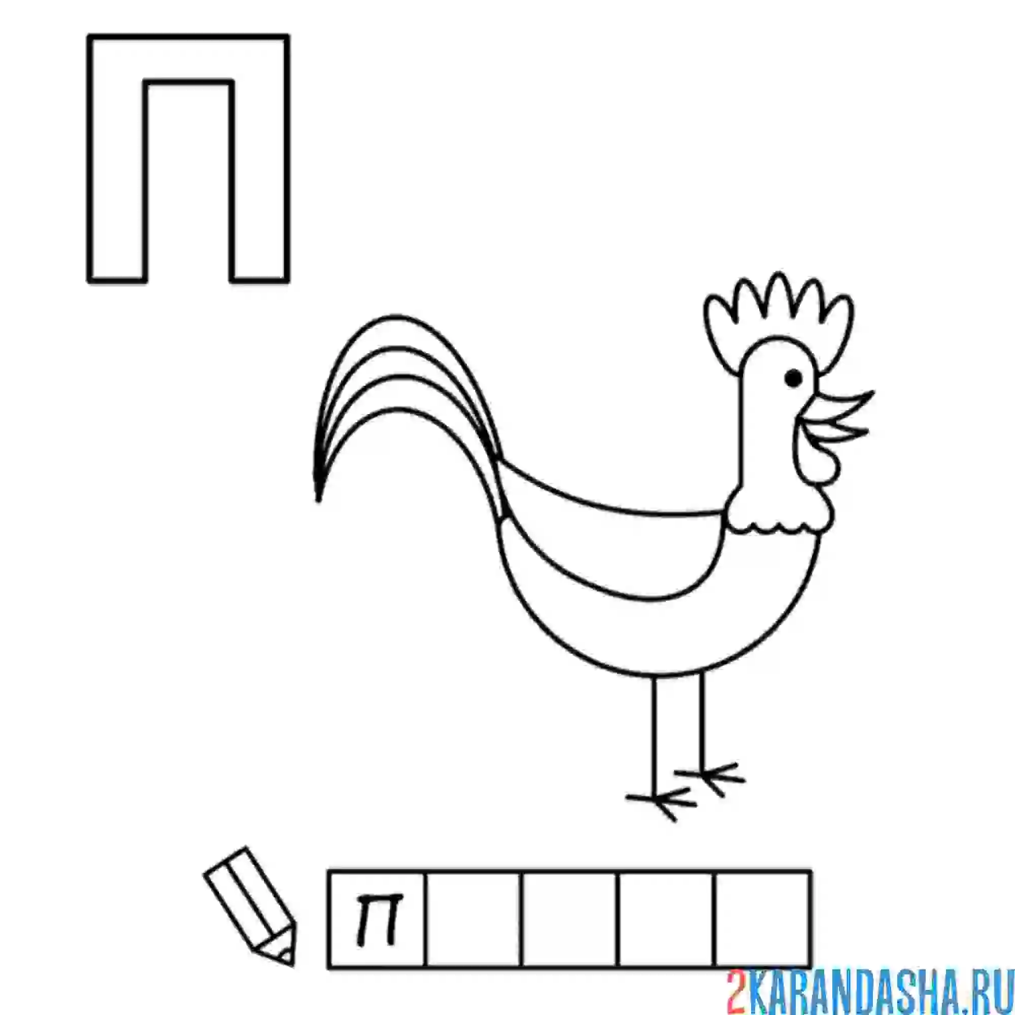 Раскраска алфавит буква п