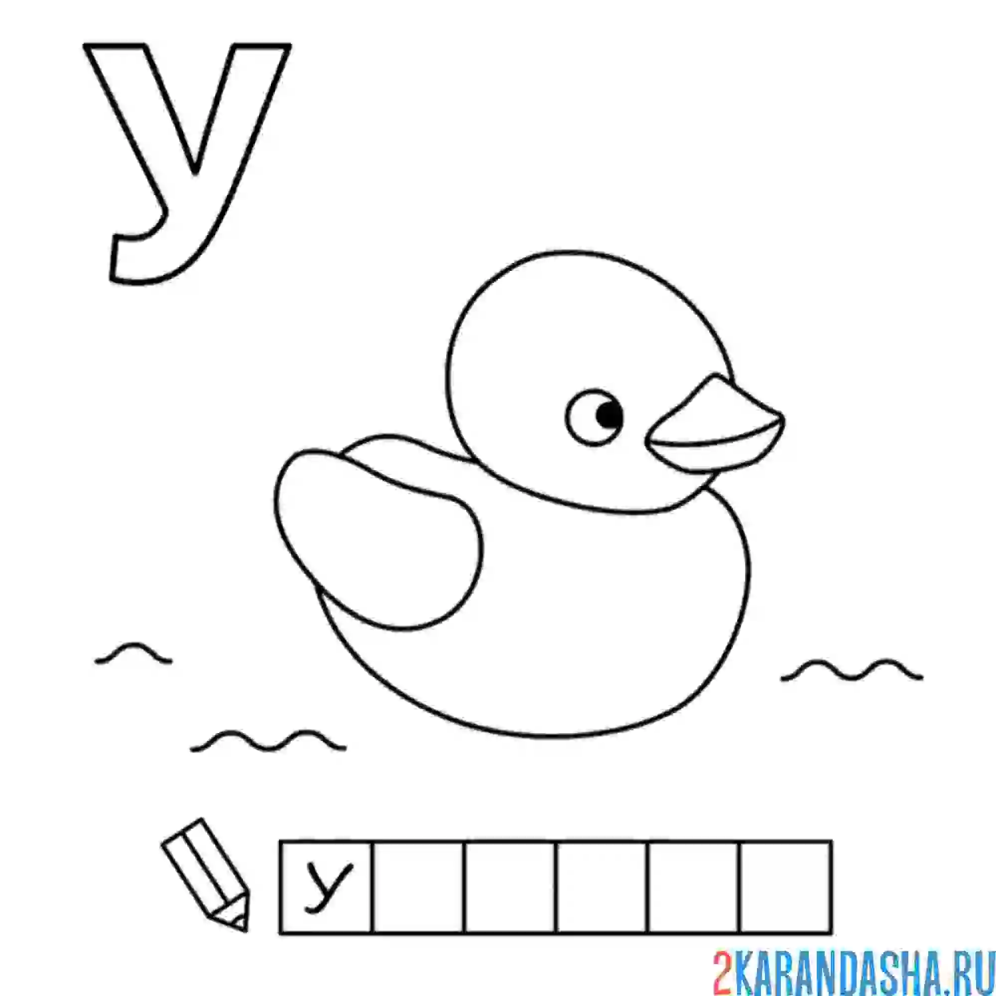 Раскраска алфавит буква у