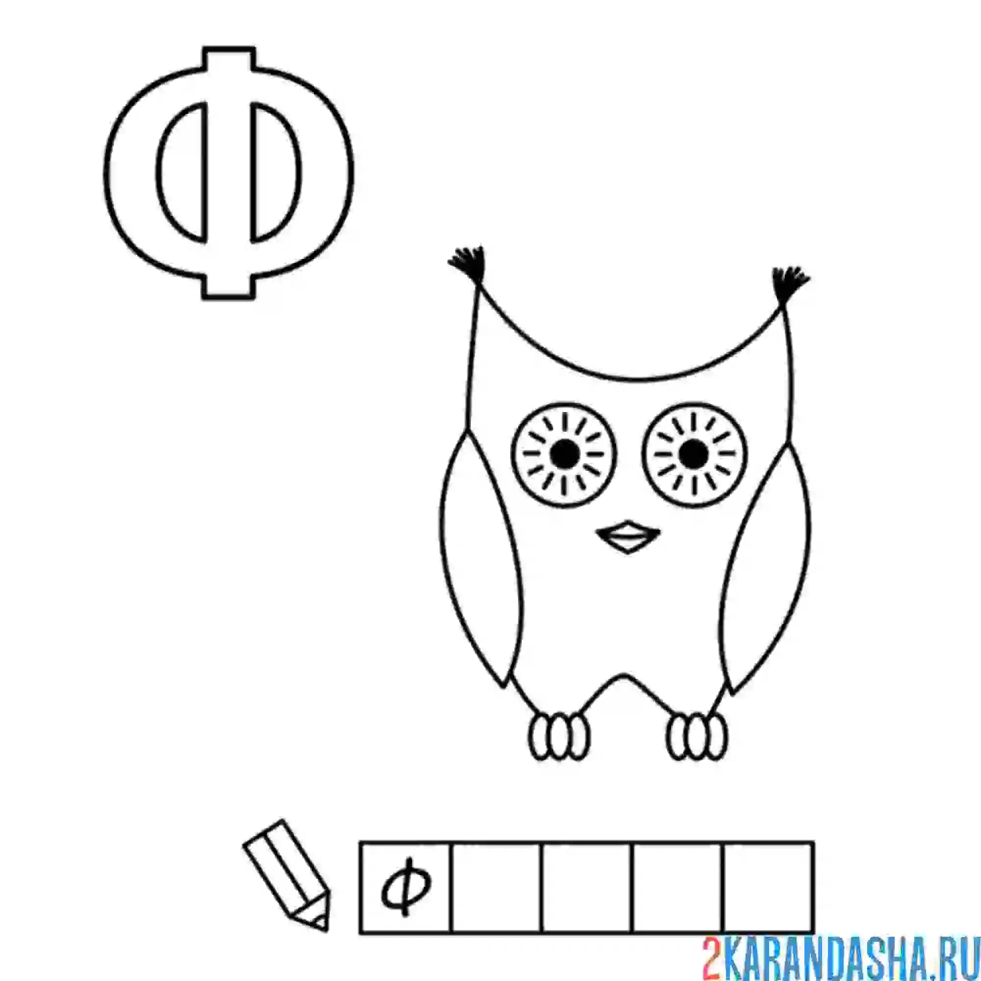 Раскраска алфавит буква ф