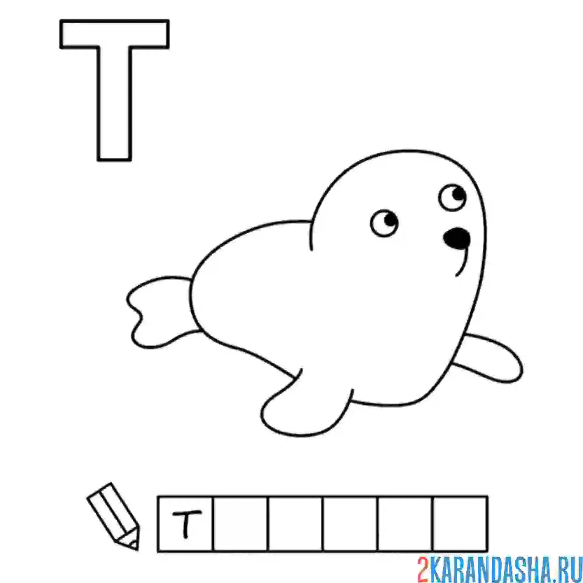 Раскраска алфавит буква т