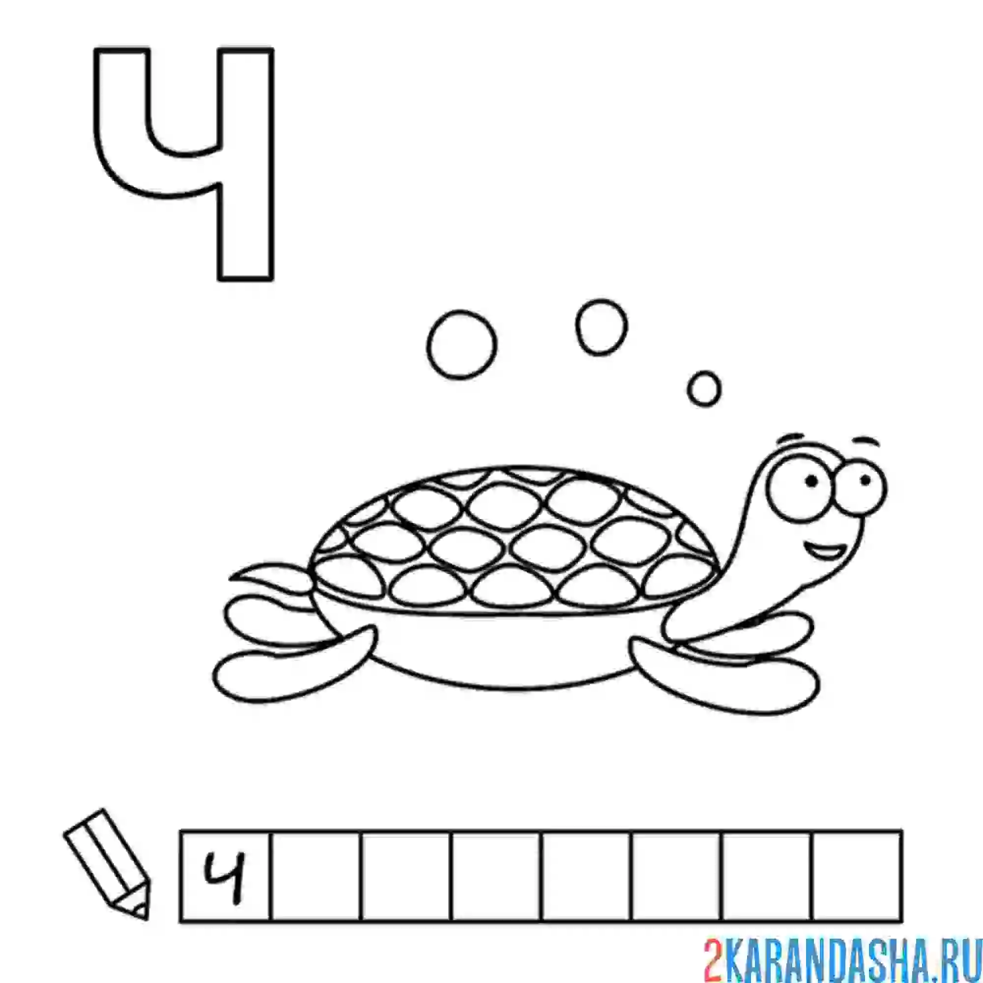 Раскраска алфавит буква ч