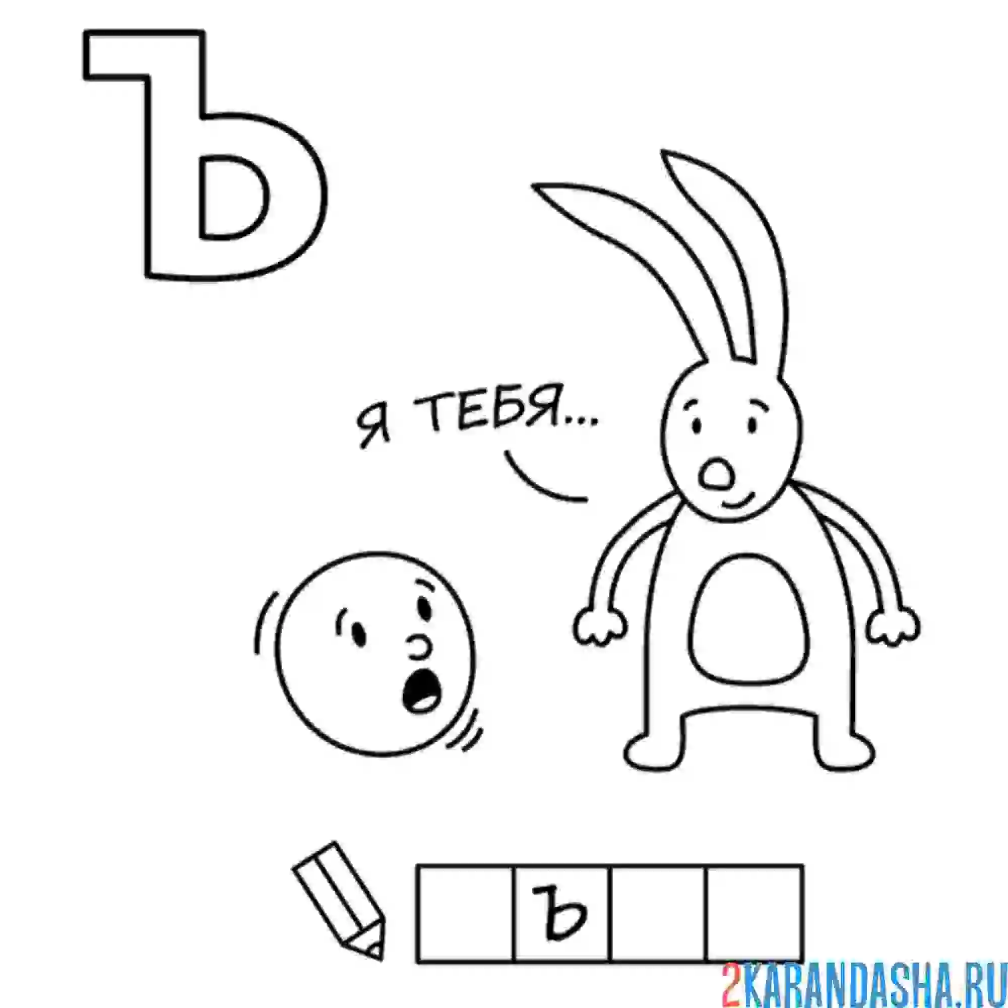 Раскраска алфавит буква ъ