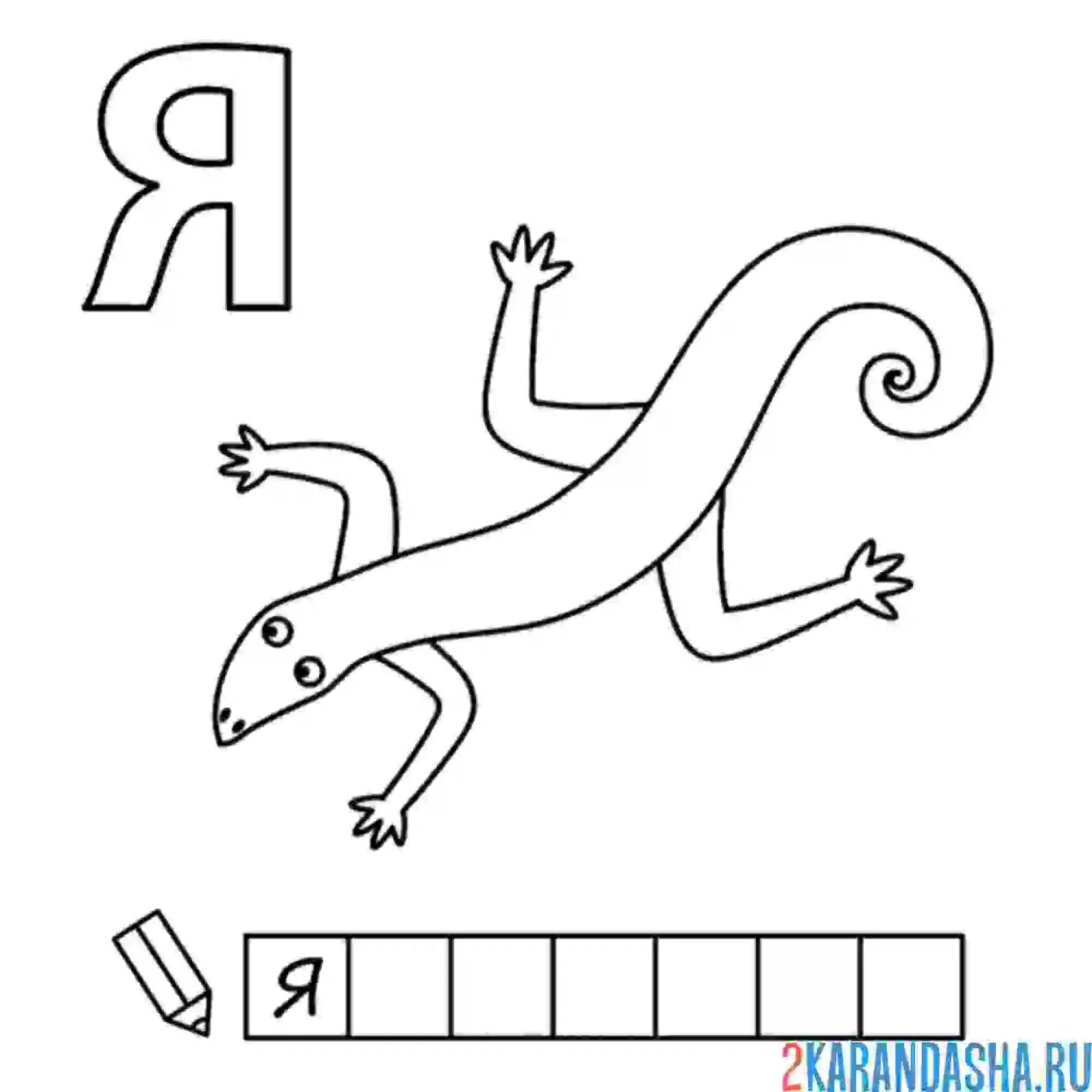 Раскраска алфавит буква я