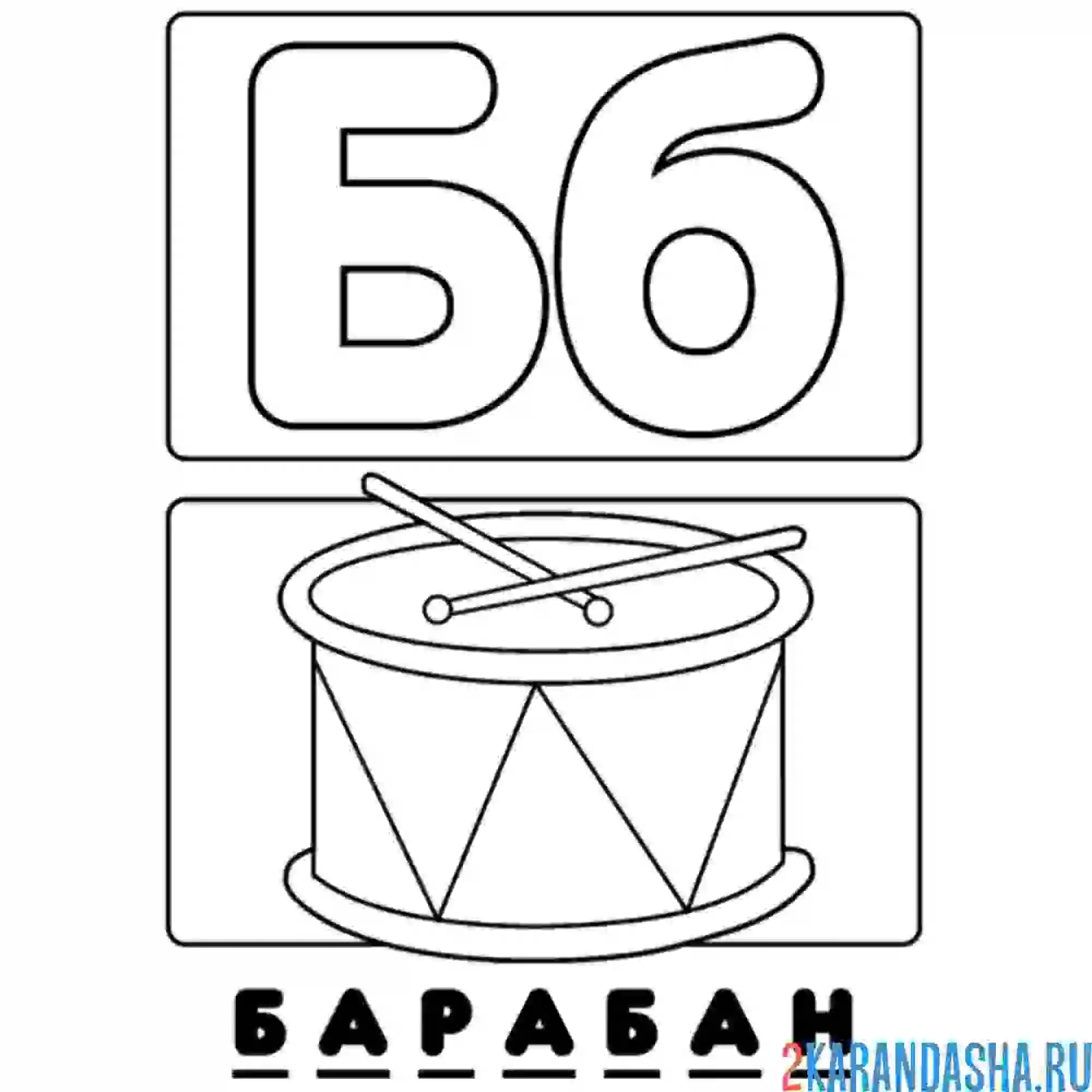 Раскраска буква б барабан алфавит