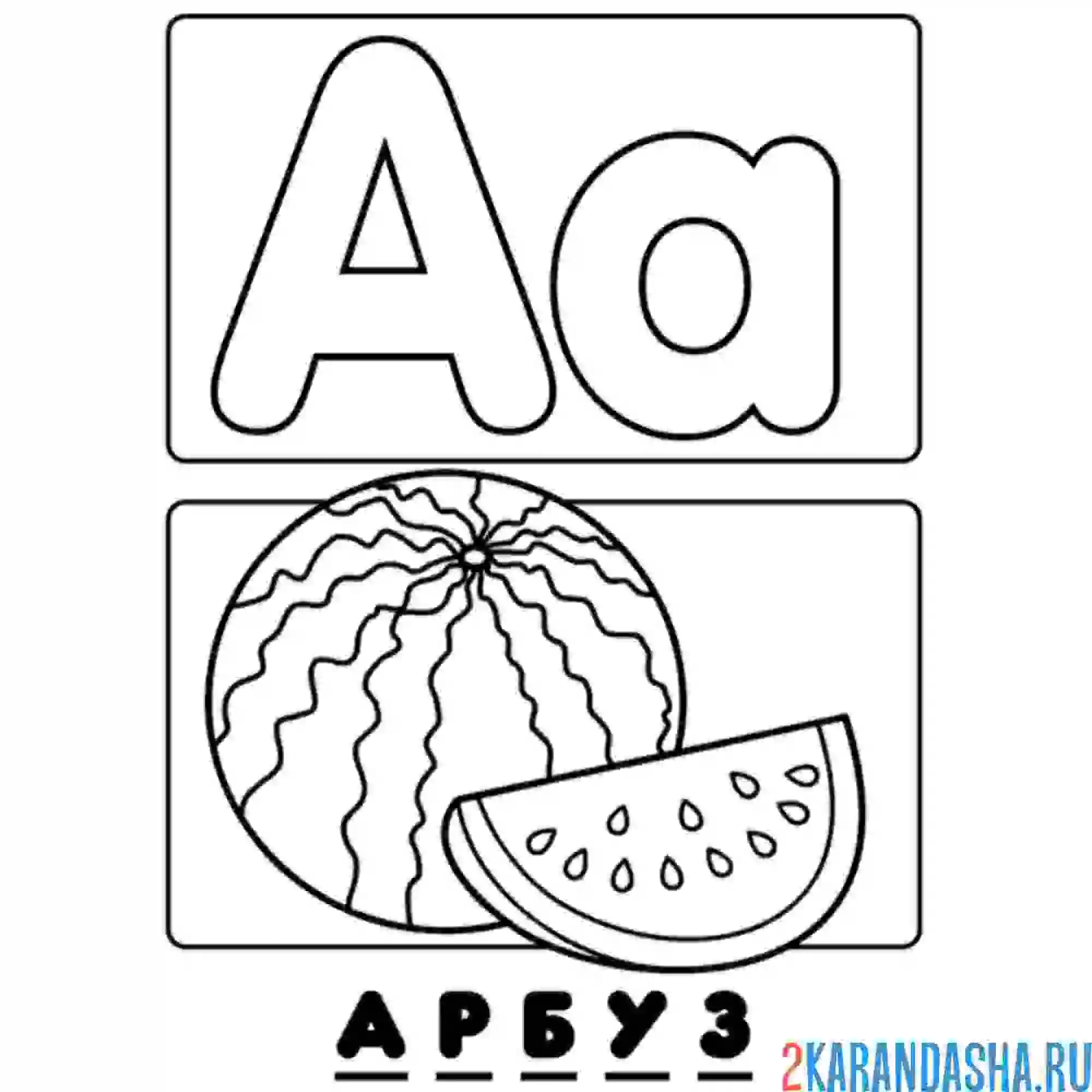 Раскраска буква а арбуз алфавит