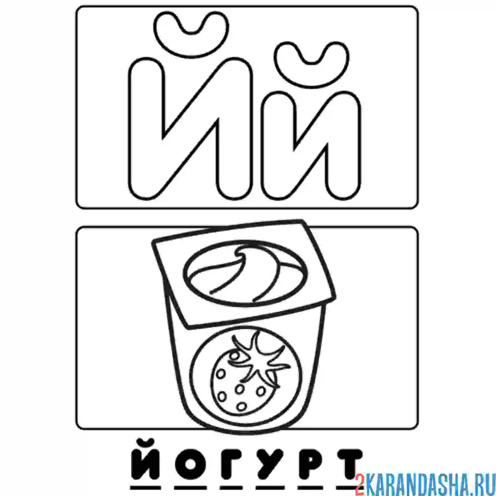 Раскраска буква й йогурт алфавит