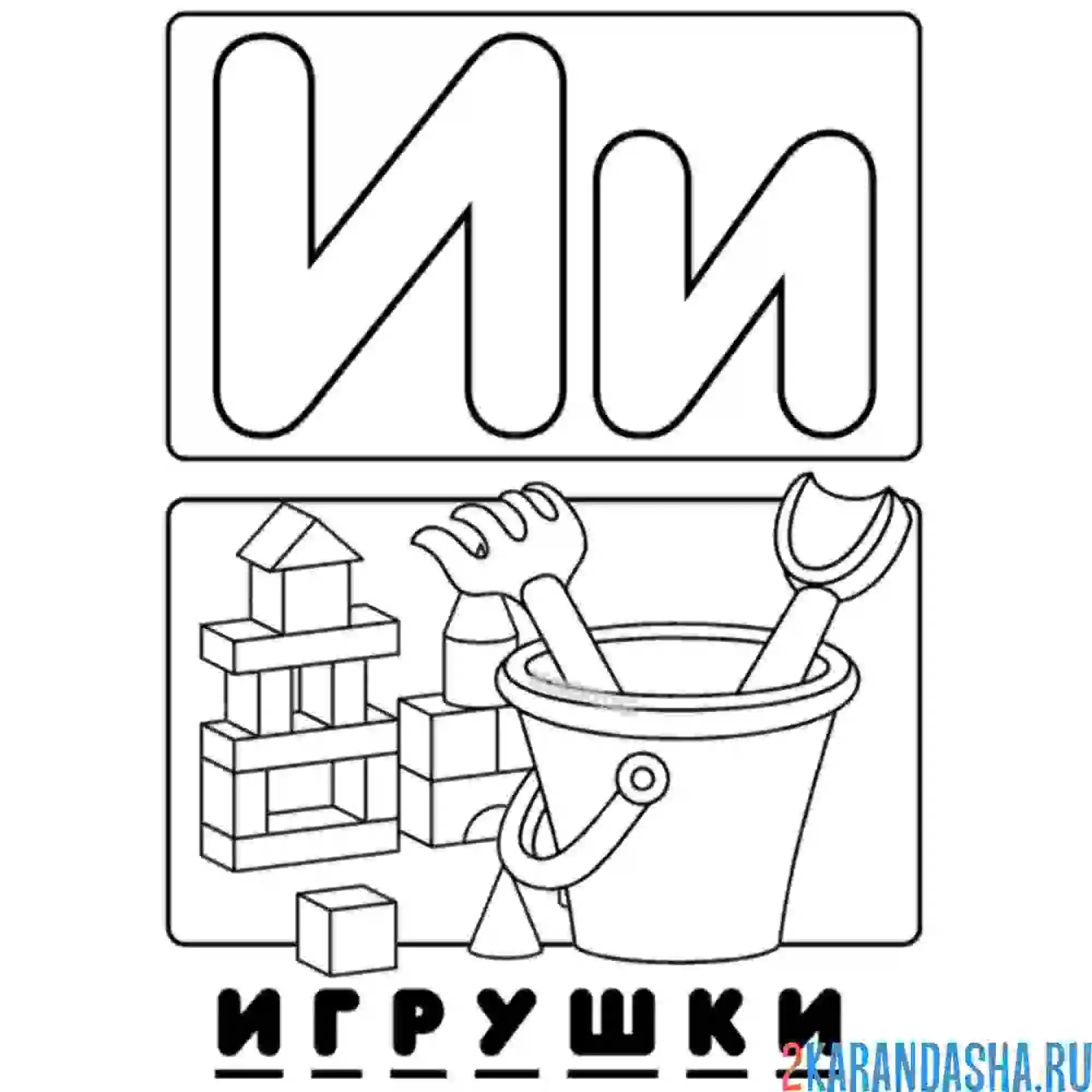 Раскраска буква и игрушки алфавит