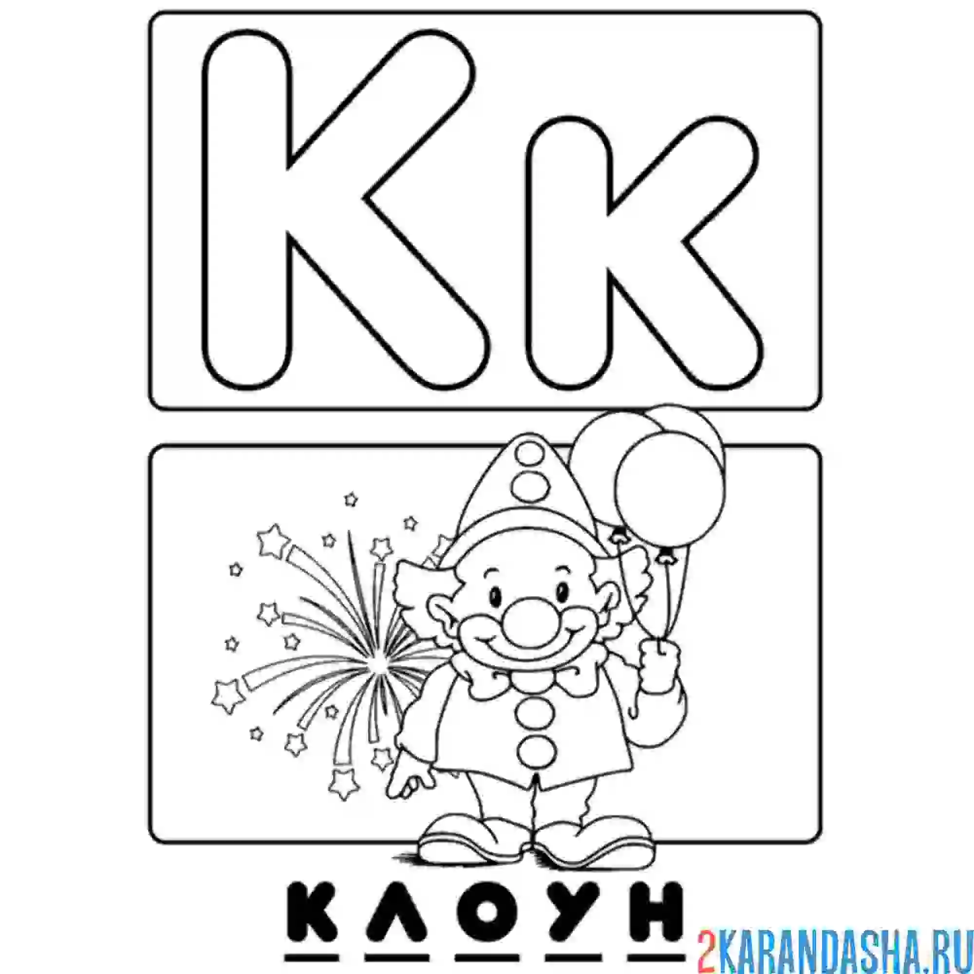 Раскраска буква к клоун алфавит