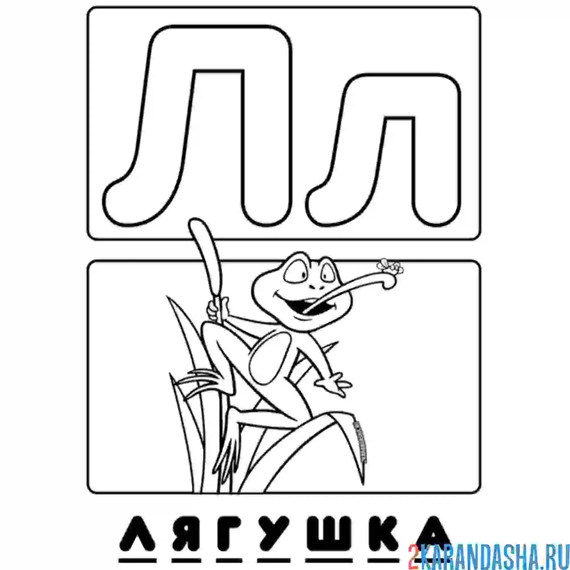 Раскраска буква л лягушка алфавит