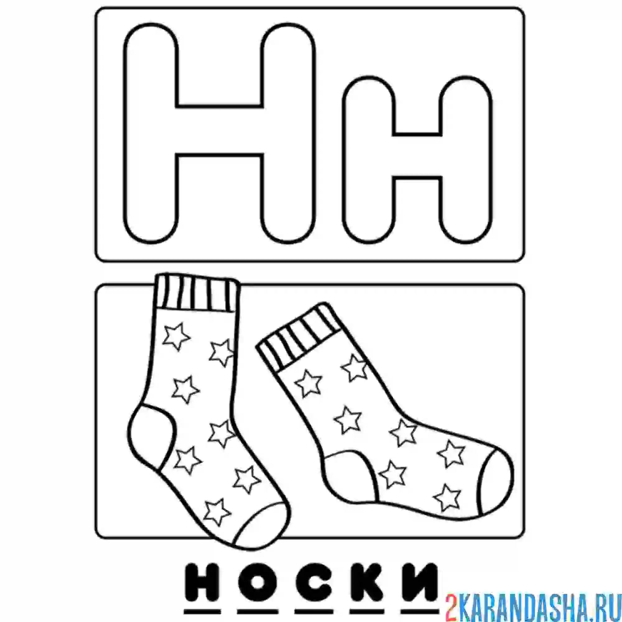 Раскраска буква н носки алфавит