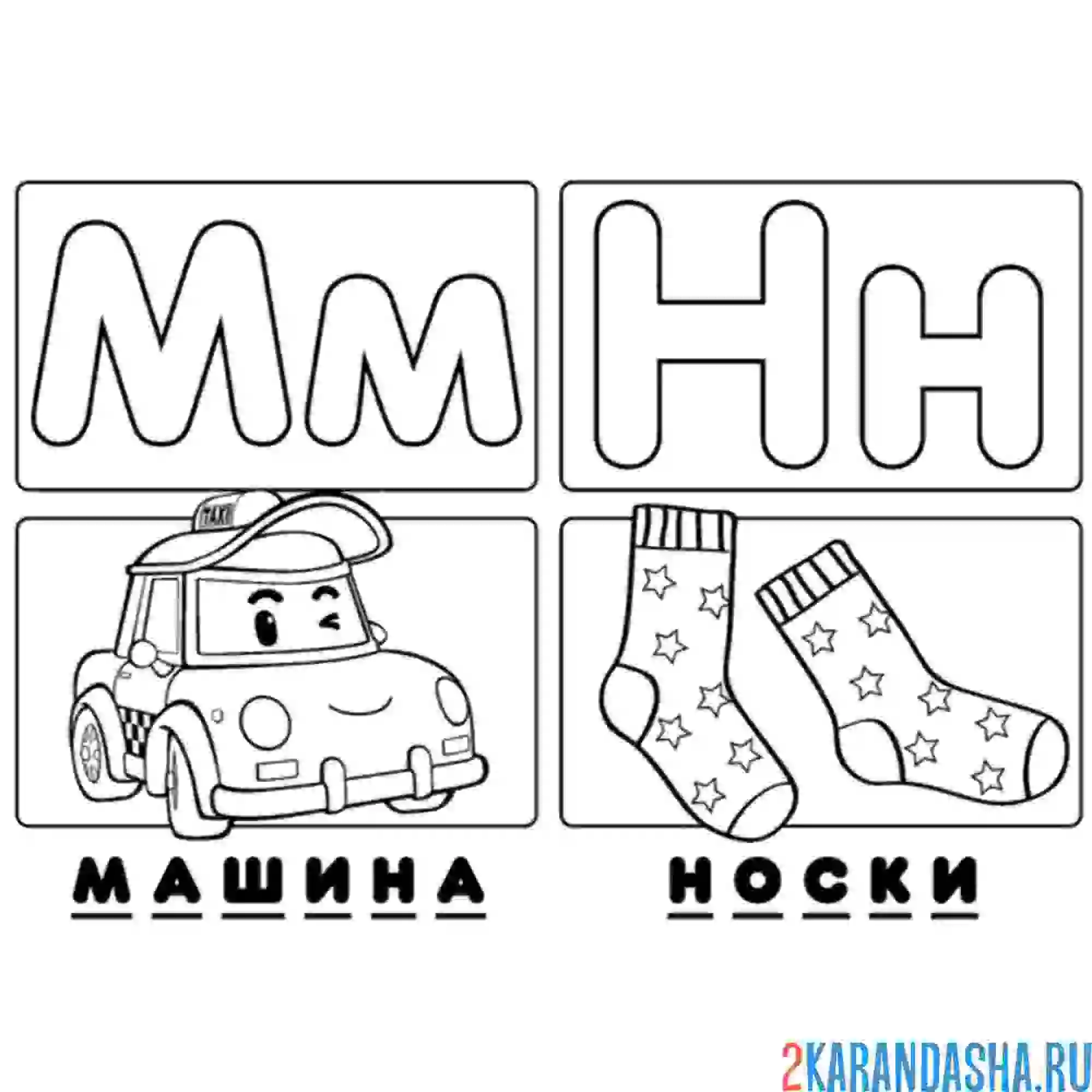 Раскраска буква м н алфавит