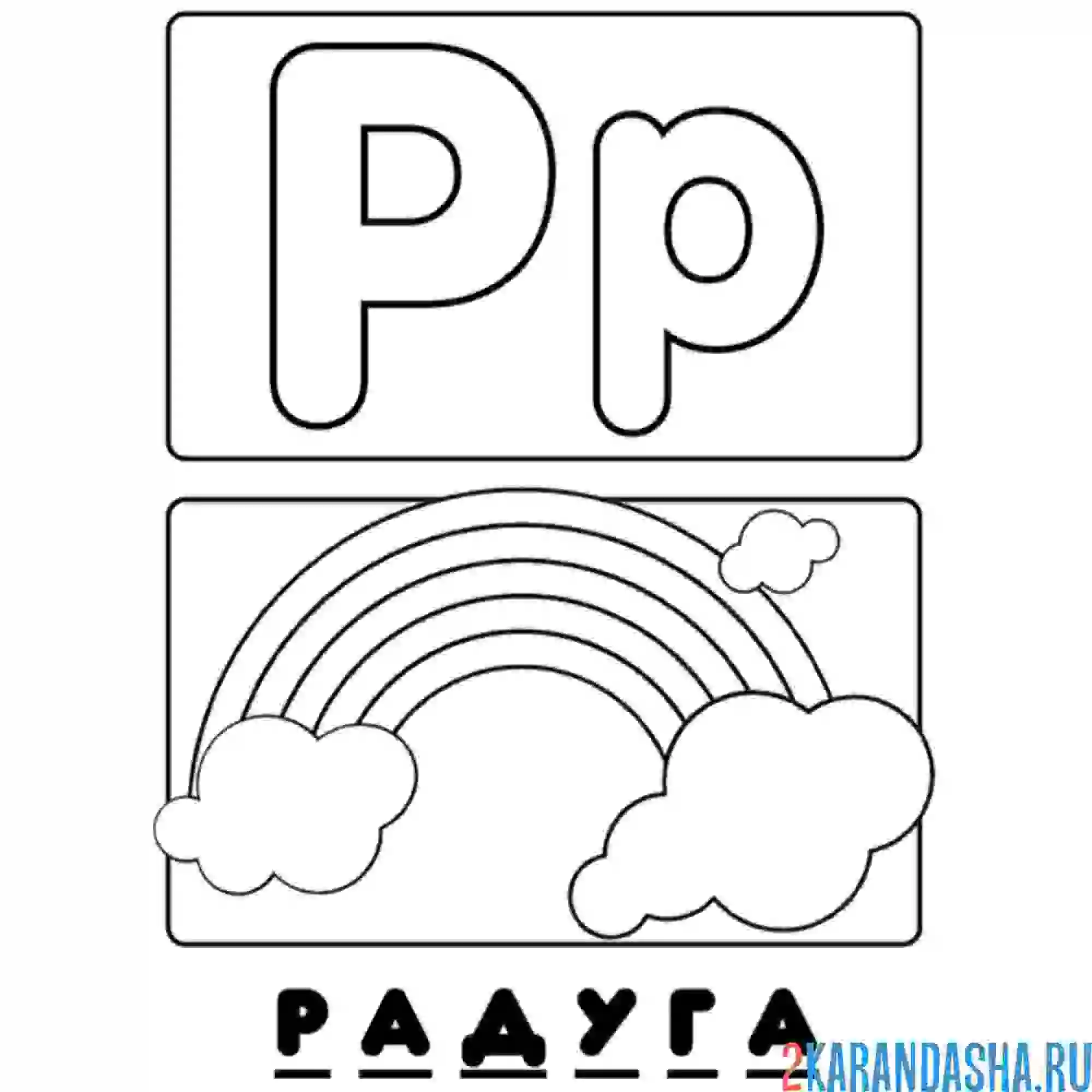 Раскраска буква р радуга алфавит