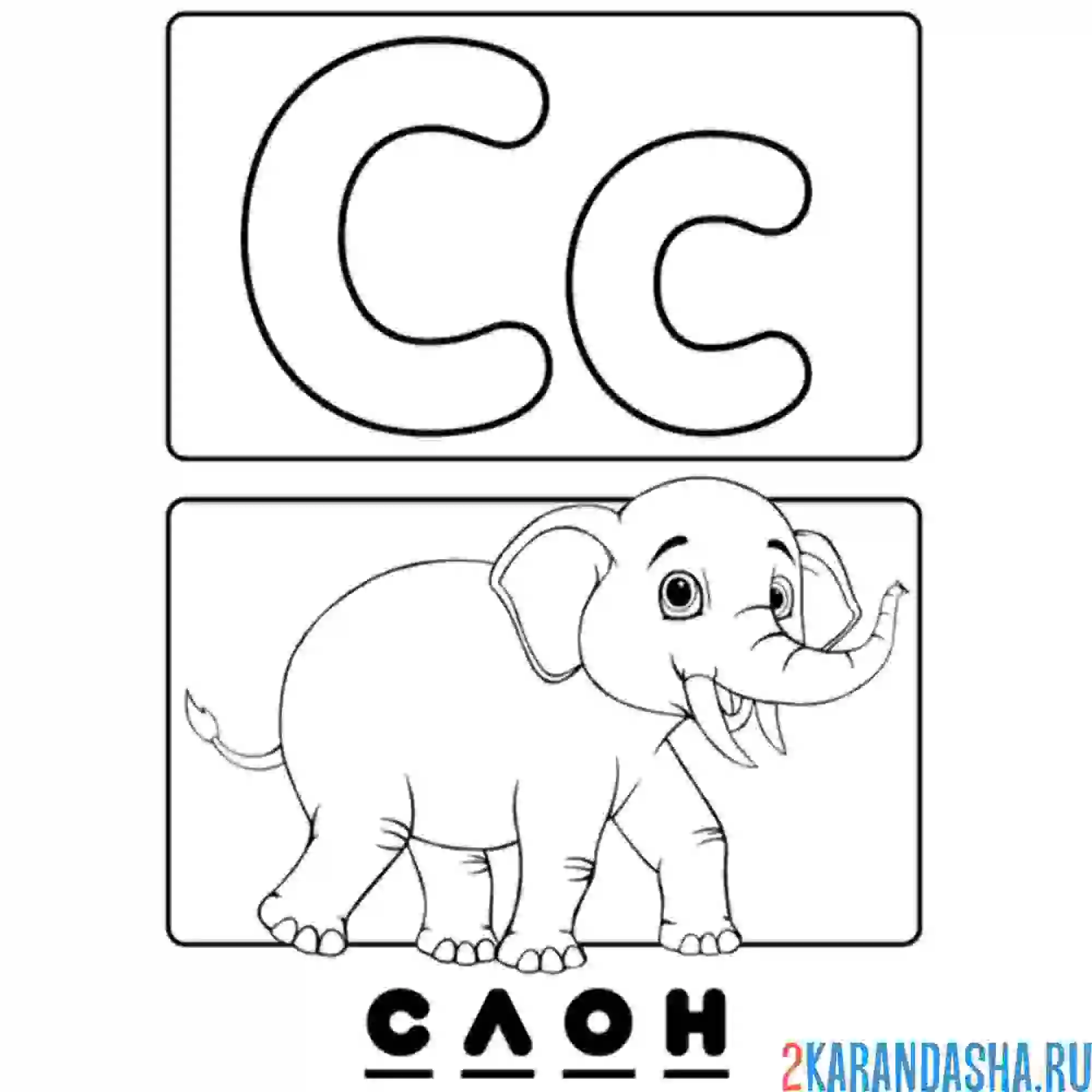 Раскраска буква с слон алфавит