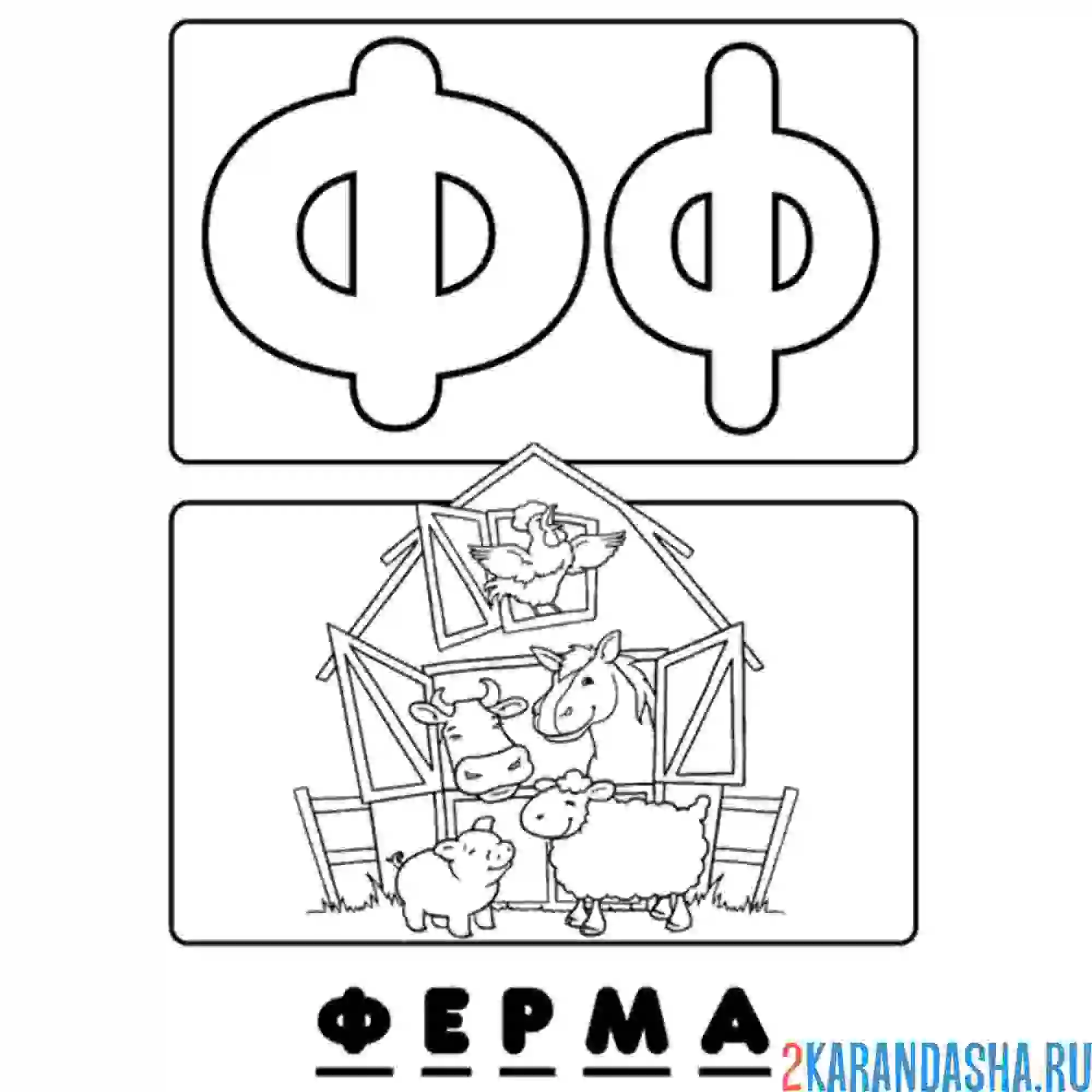 Раскраска буква ф ферма алфавит