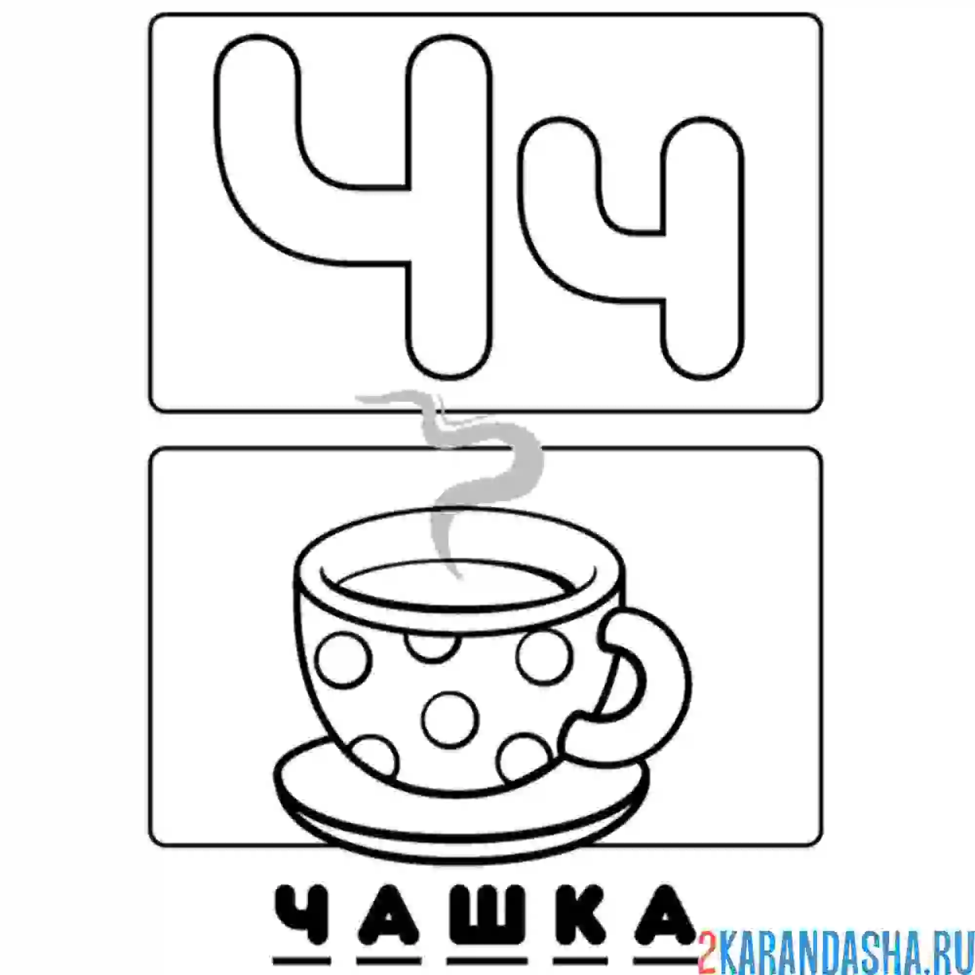 Раскраска буква ч чашка алфавит