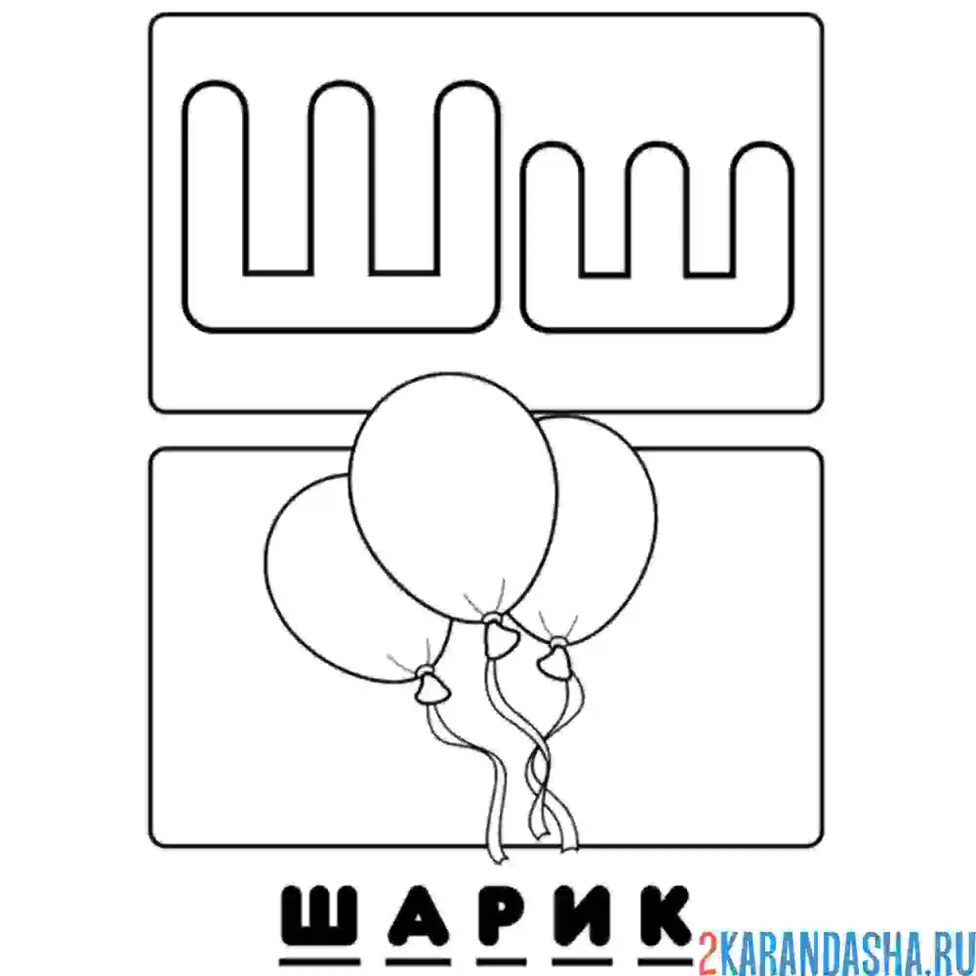 Раскраска буква ш шарик алфавит