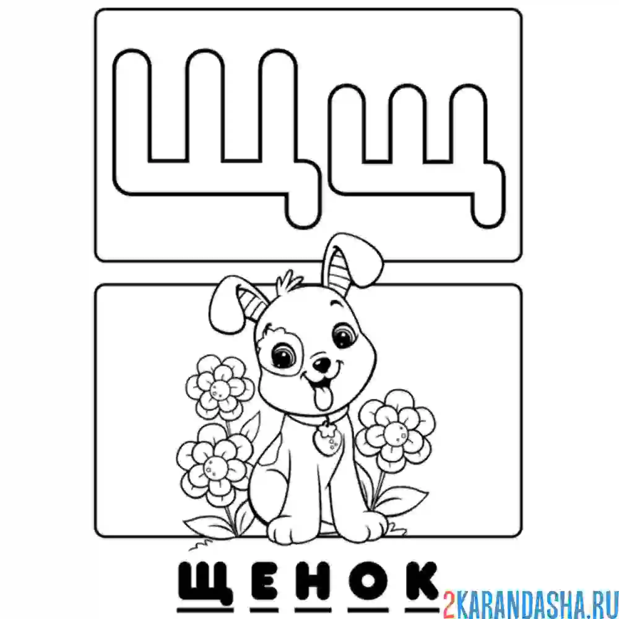 Раскраска буква щ щенок алфавит