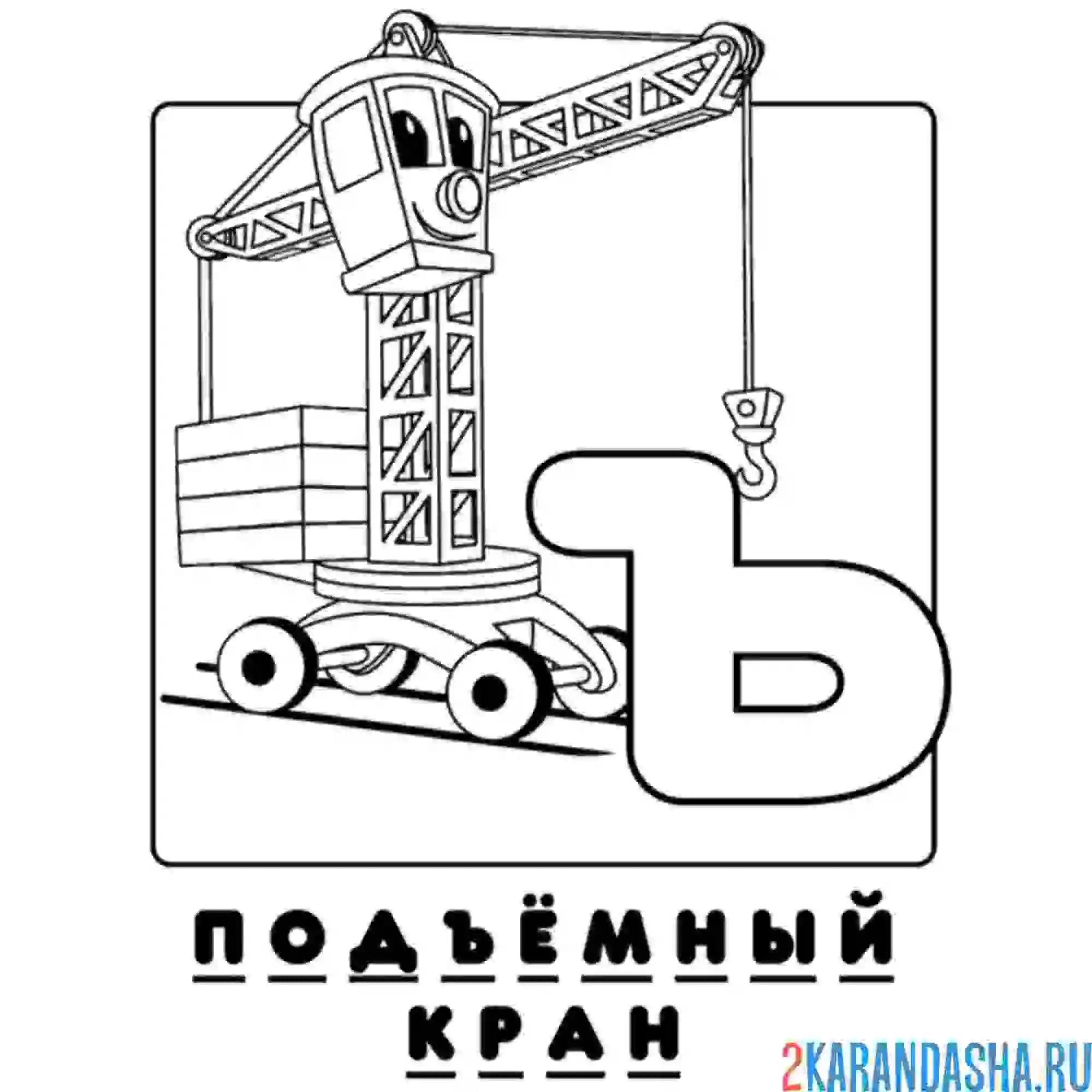 Раскраска буква ъ алфавит