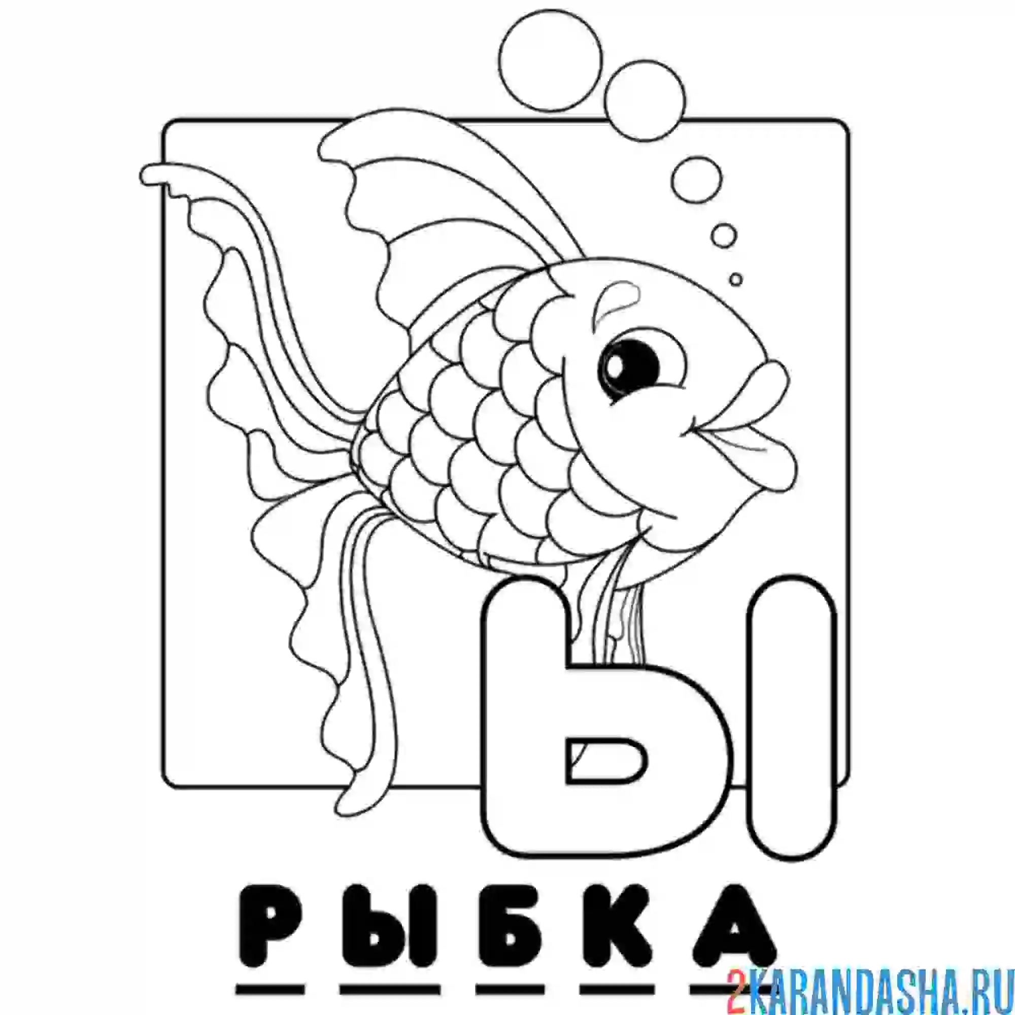 Раскраска буква ы алфавит