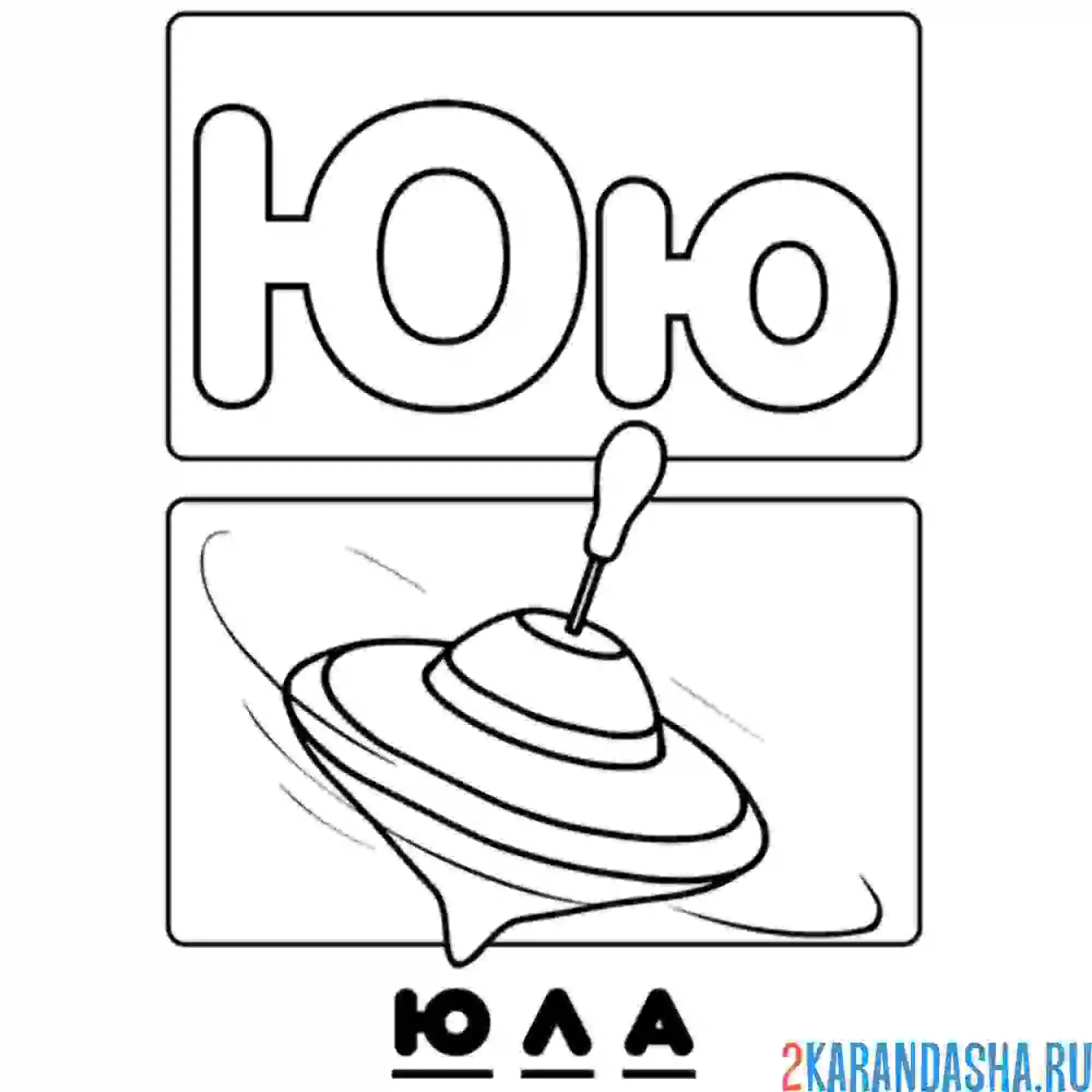 Раскраска буква ю юла алфавит