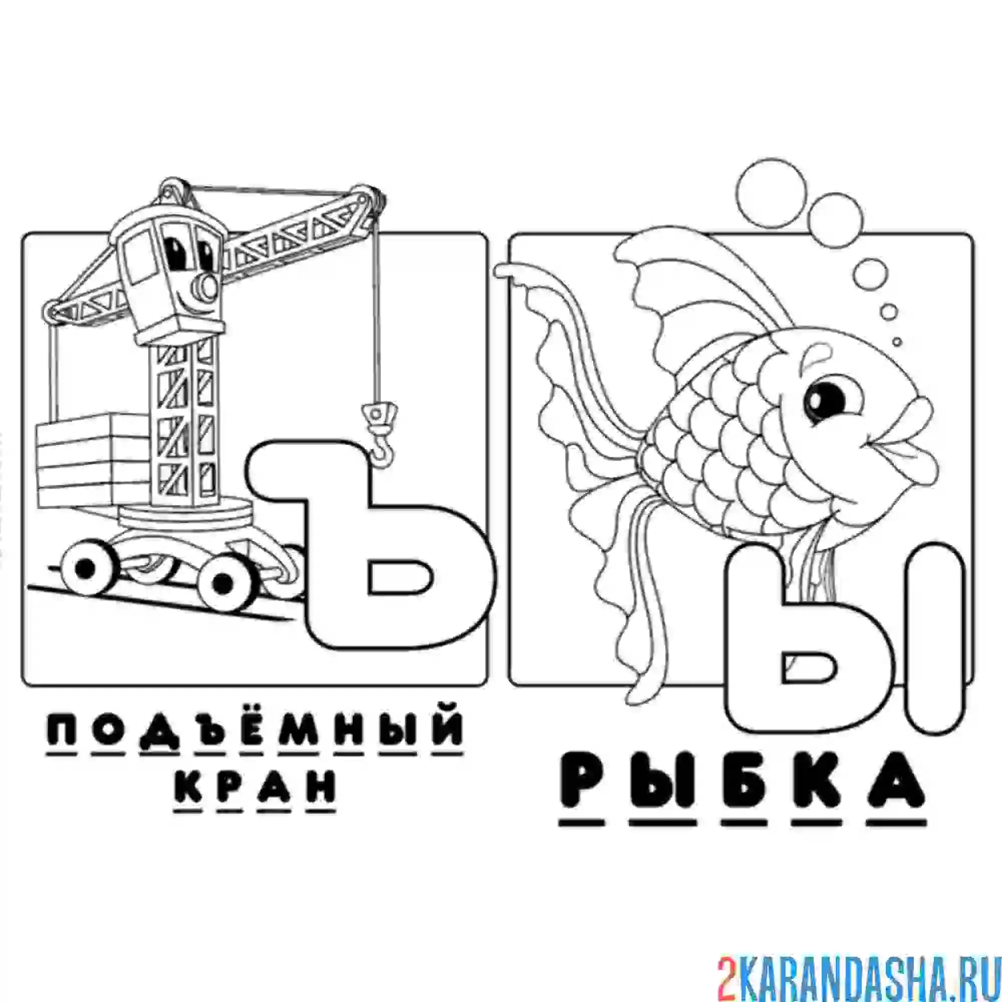 Раскраска буква ъ ы алфавит