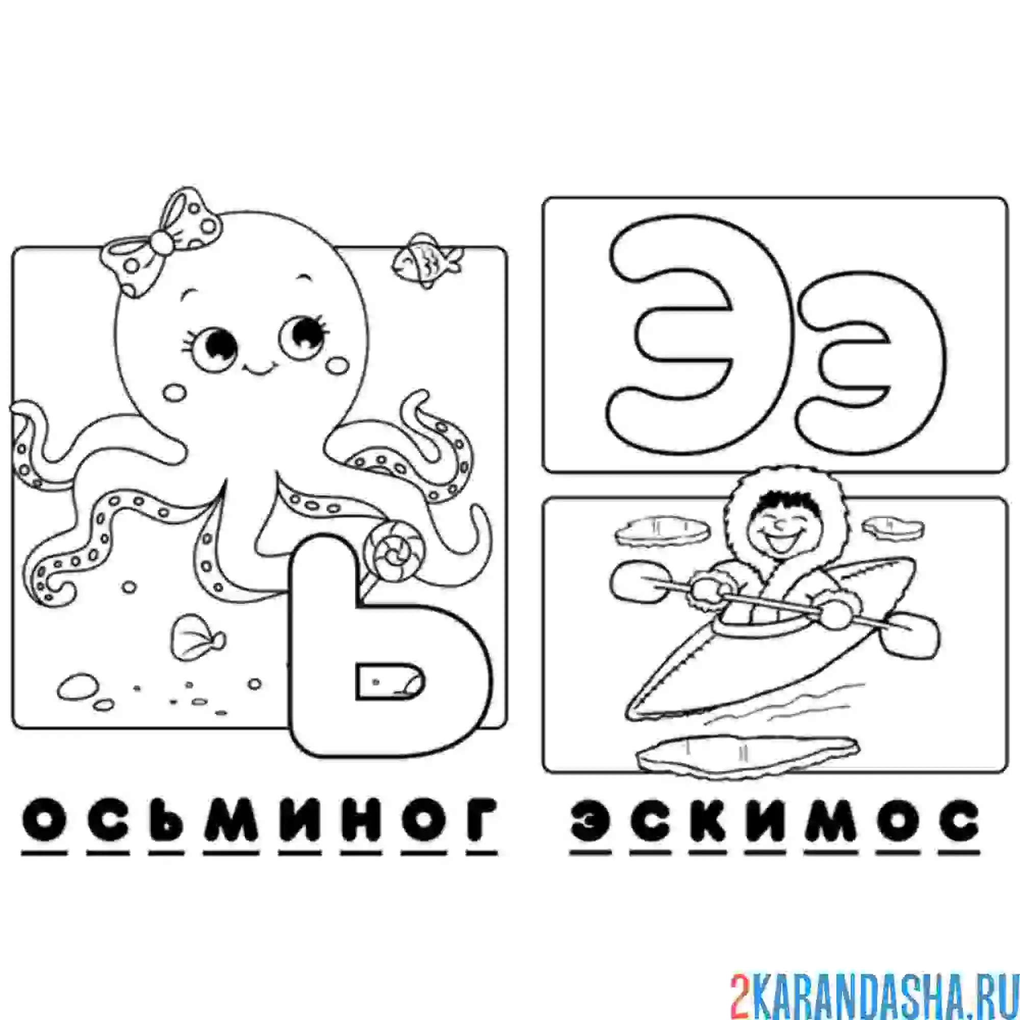 Раскраска буква ь э алфавит