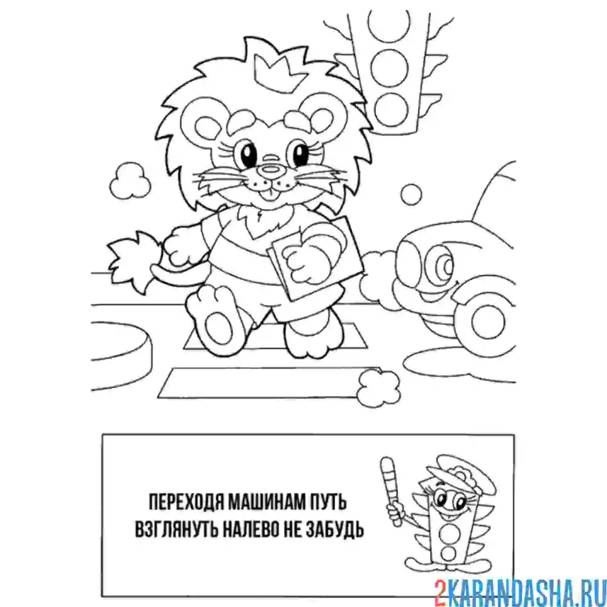 Раскраска смотри налево при переходе дороги