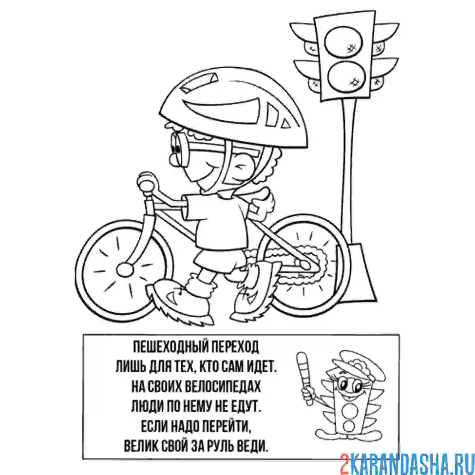 Раскраска пешеходный переход для велосипедистов