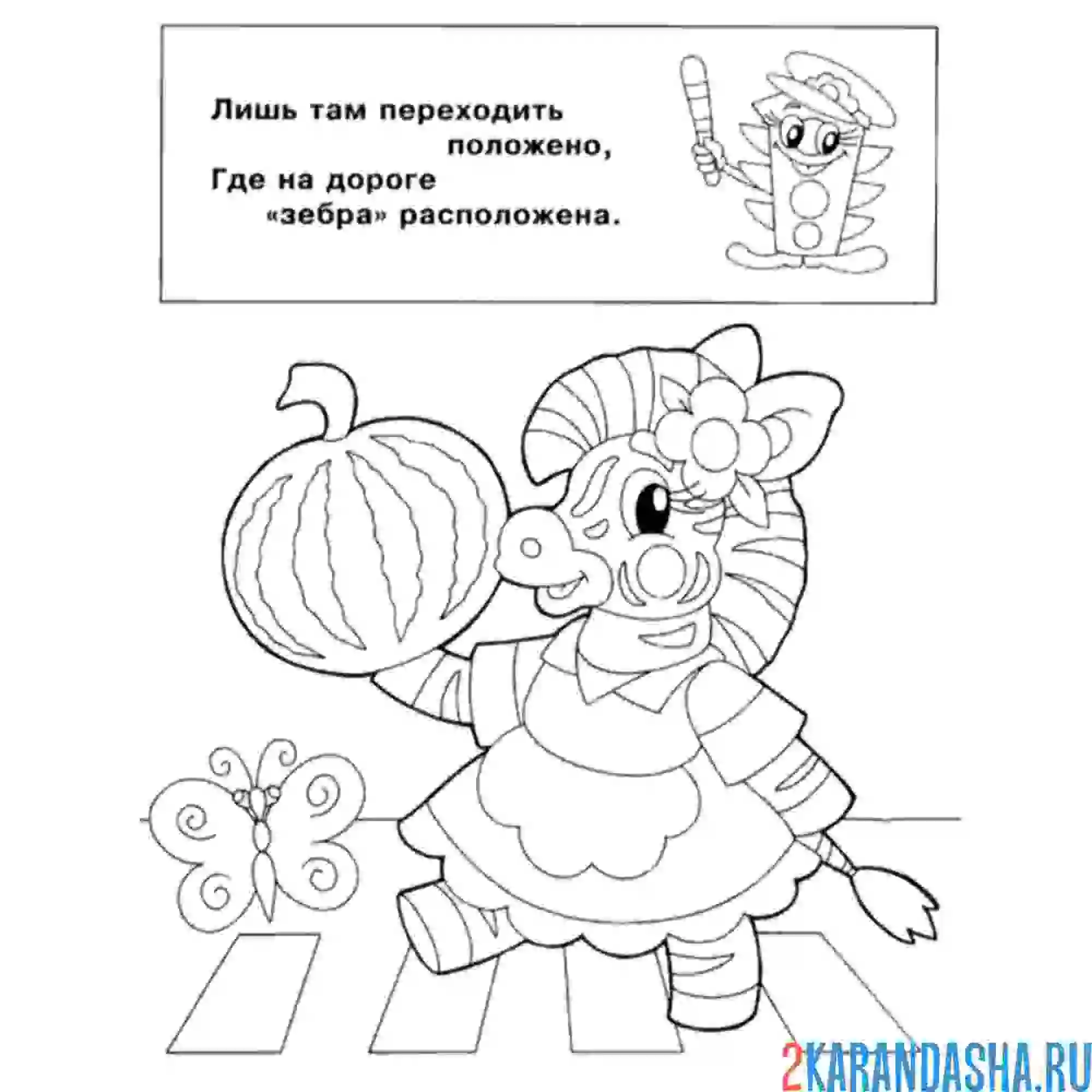 Раскраска зебра нужна для перехода