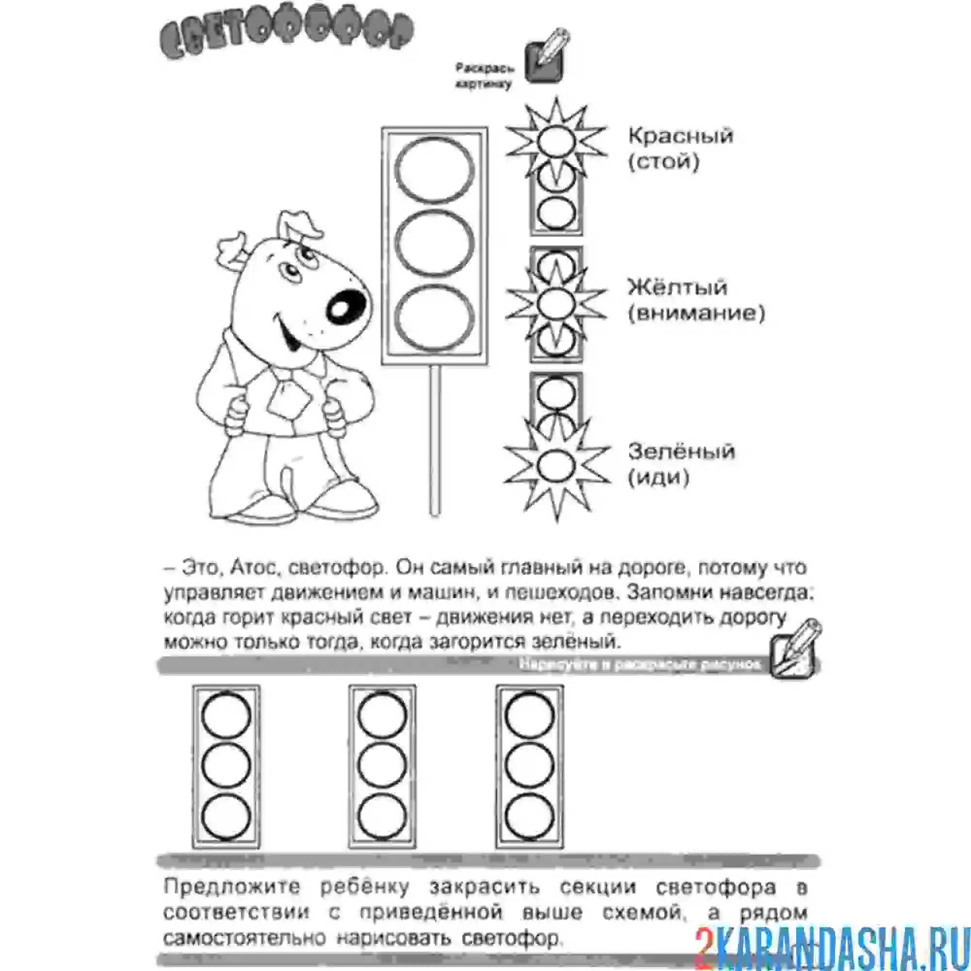 Раскраска учим сигналы светофора