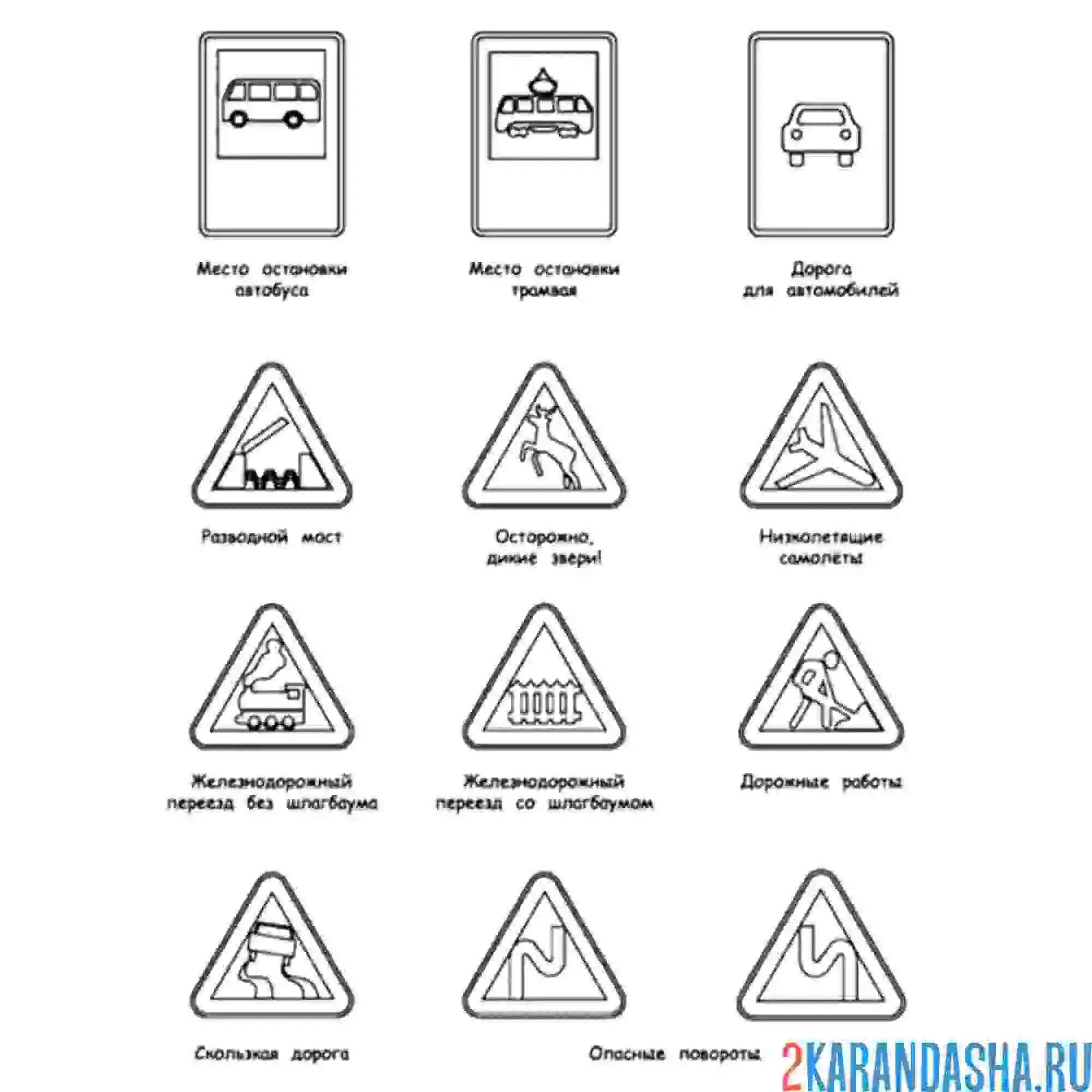 Раскраска дорожные знаки с названиями