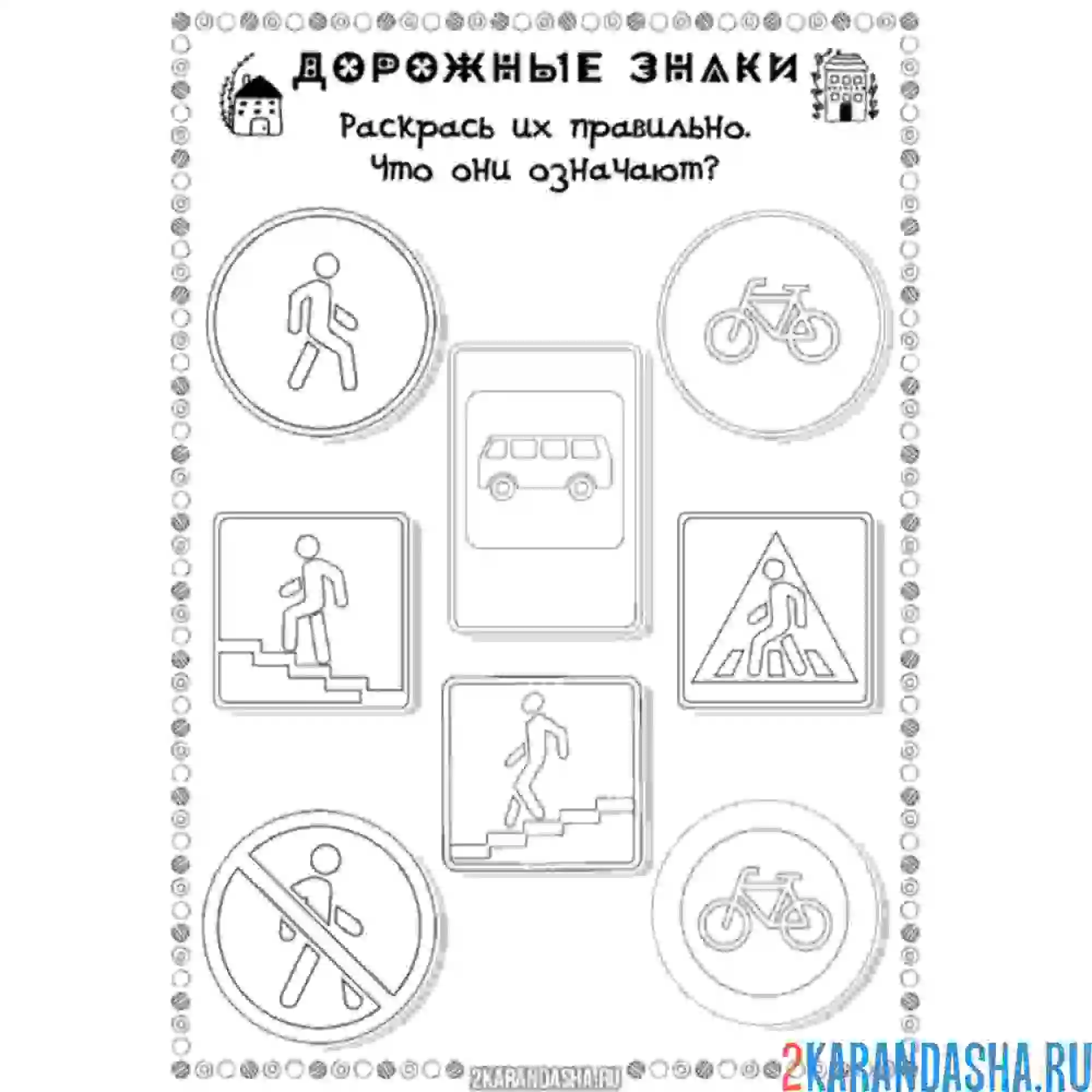 Раскраска перечисли дорожные знаки для пешеходов