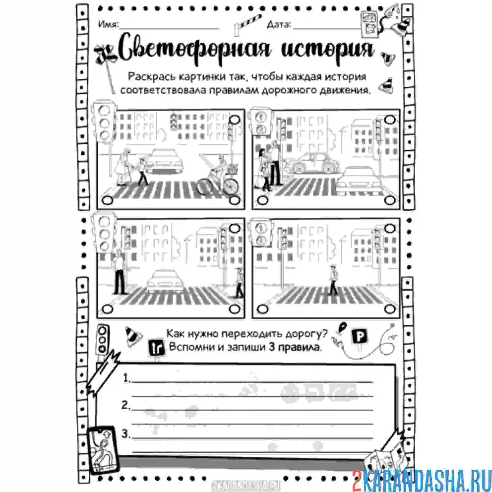 Раскраска светофор история