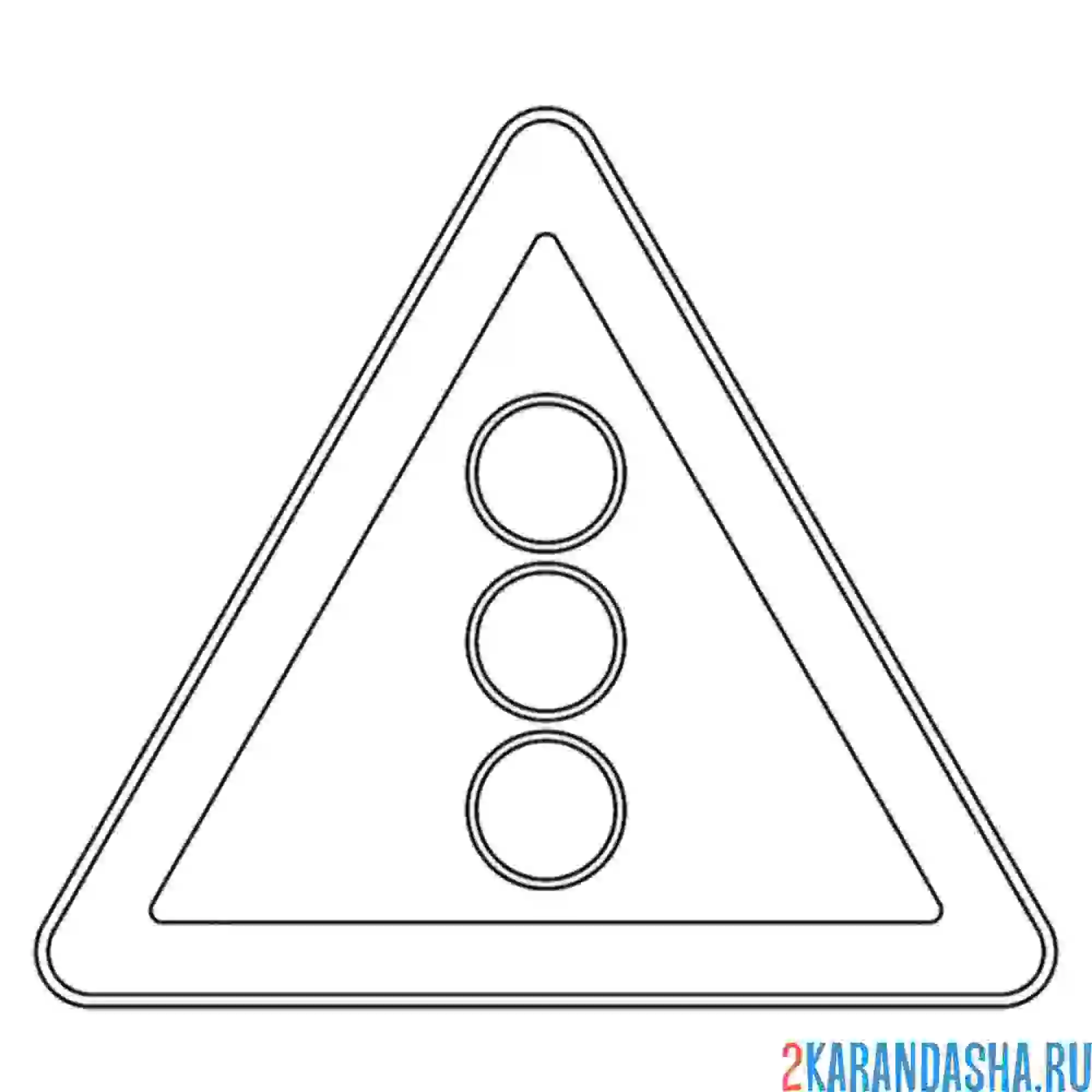 Раскраска дорожный знак светофорное регулирование