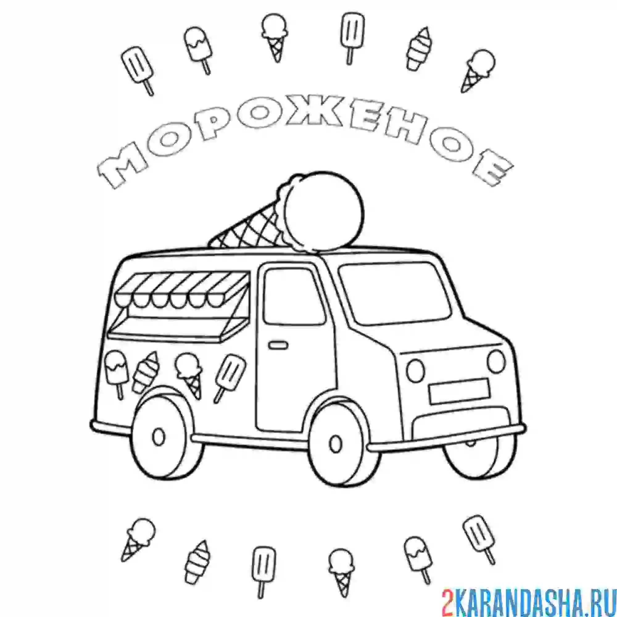 Раскраска машина с мороженым