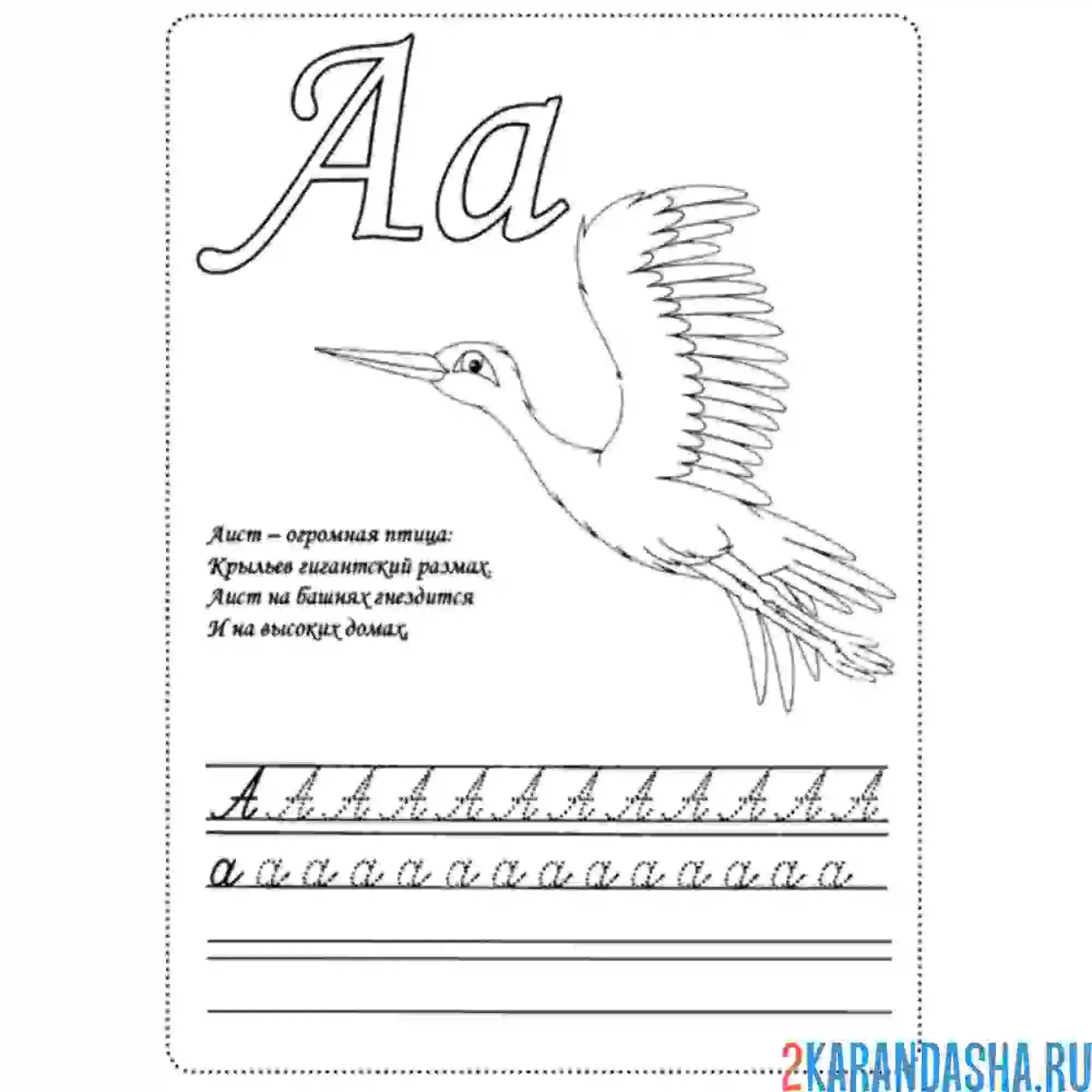 Раскраска пропись буква а с аистом