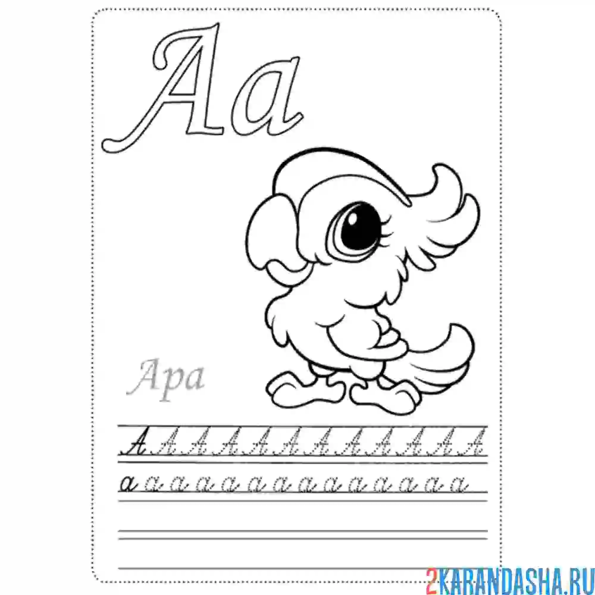 Раскраска буква а заглавная и строчная