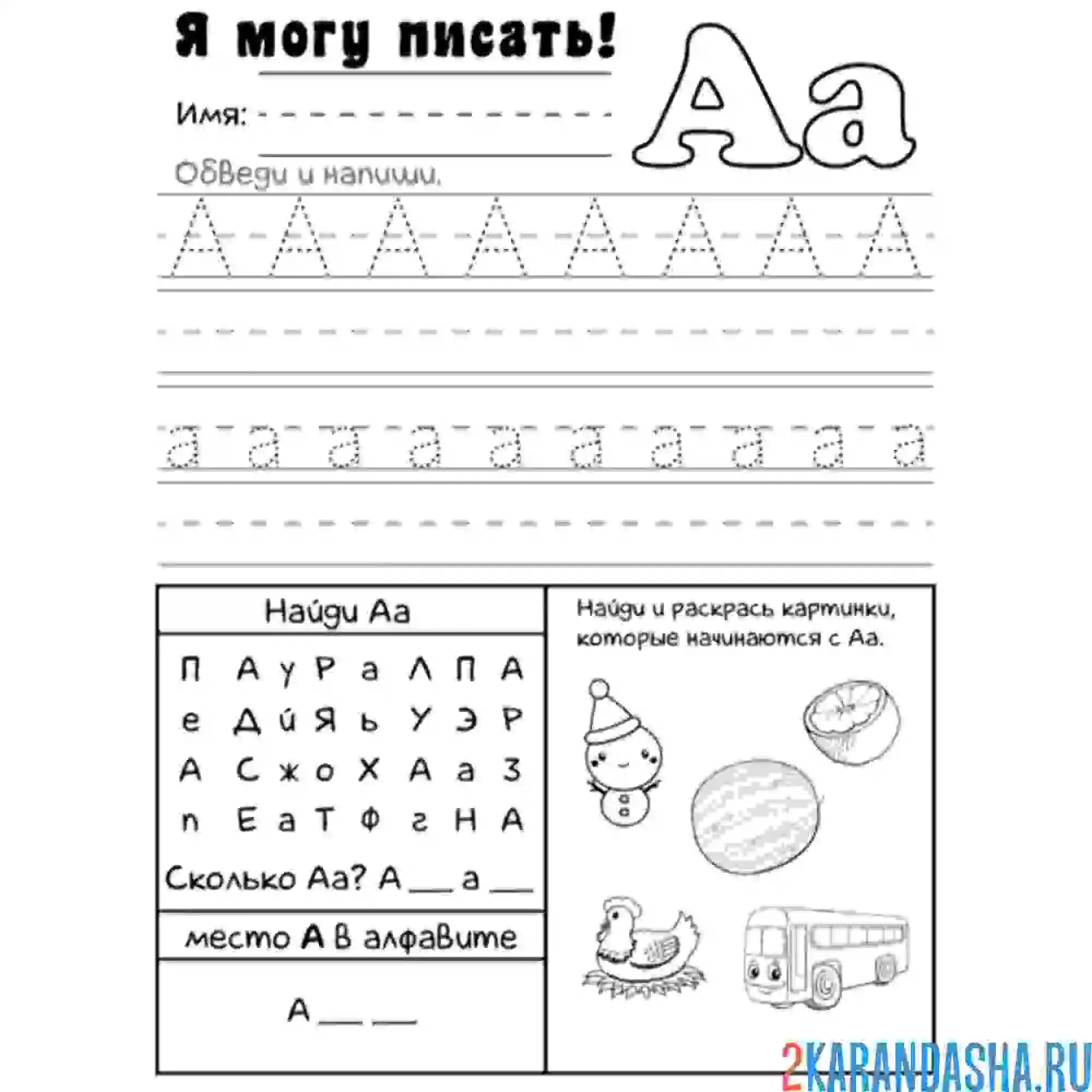 Раскраска учимся писать букву а пропись