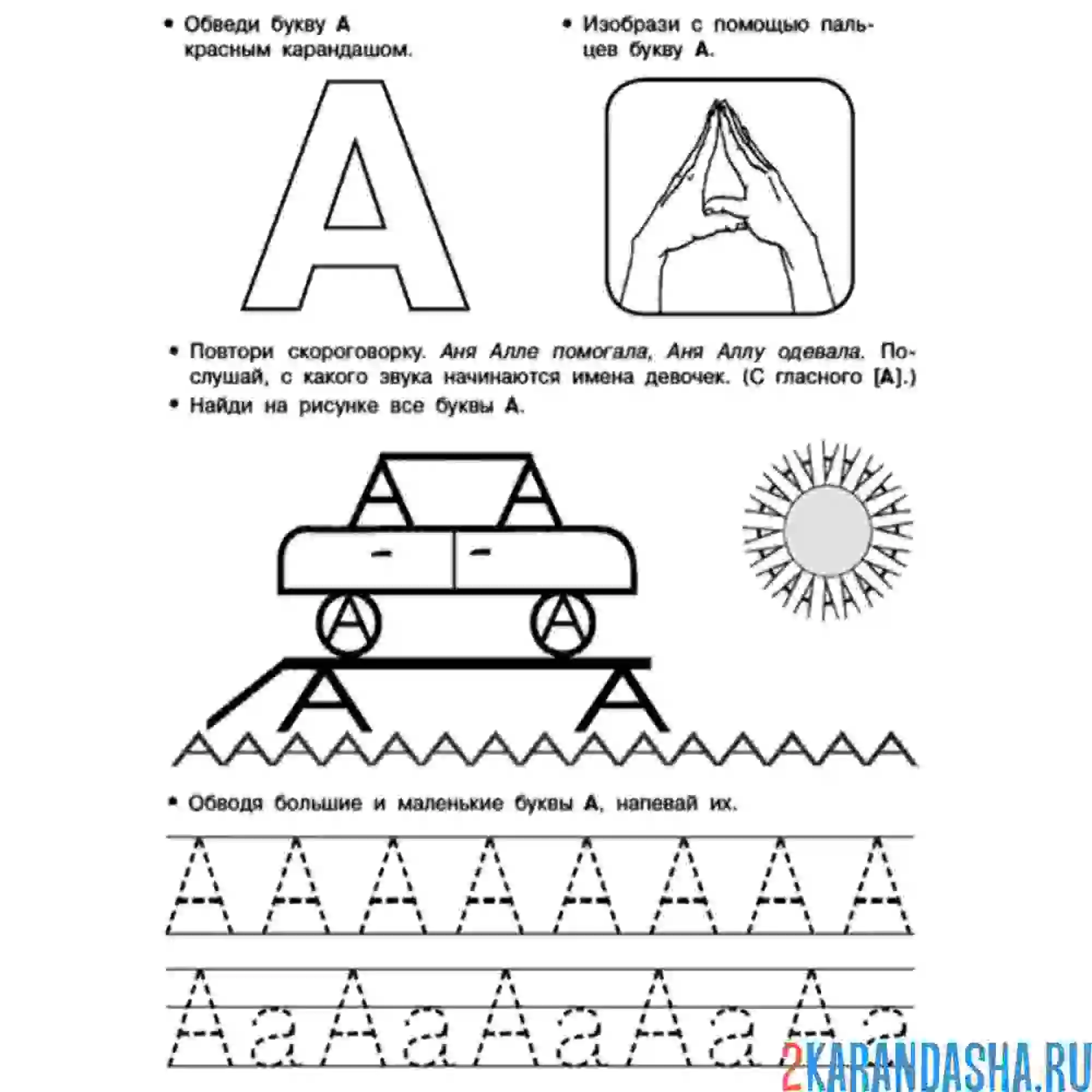 Раскраска буква а печатная и письменная