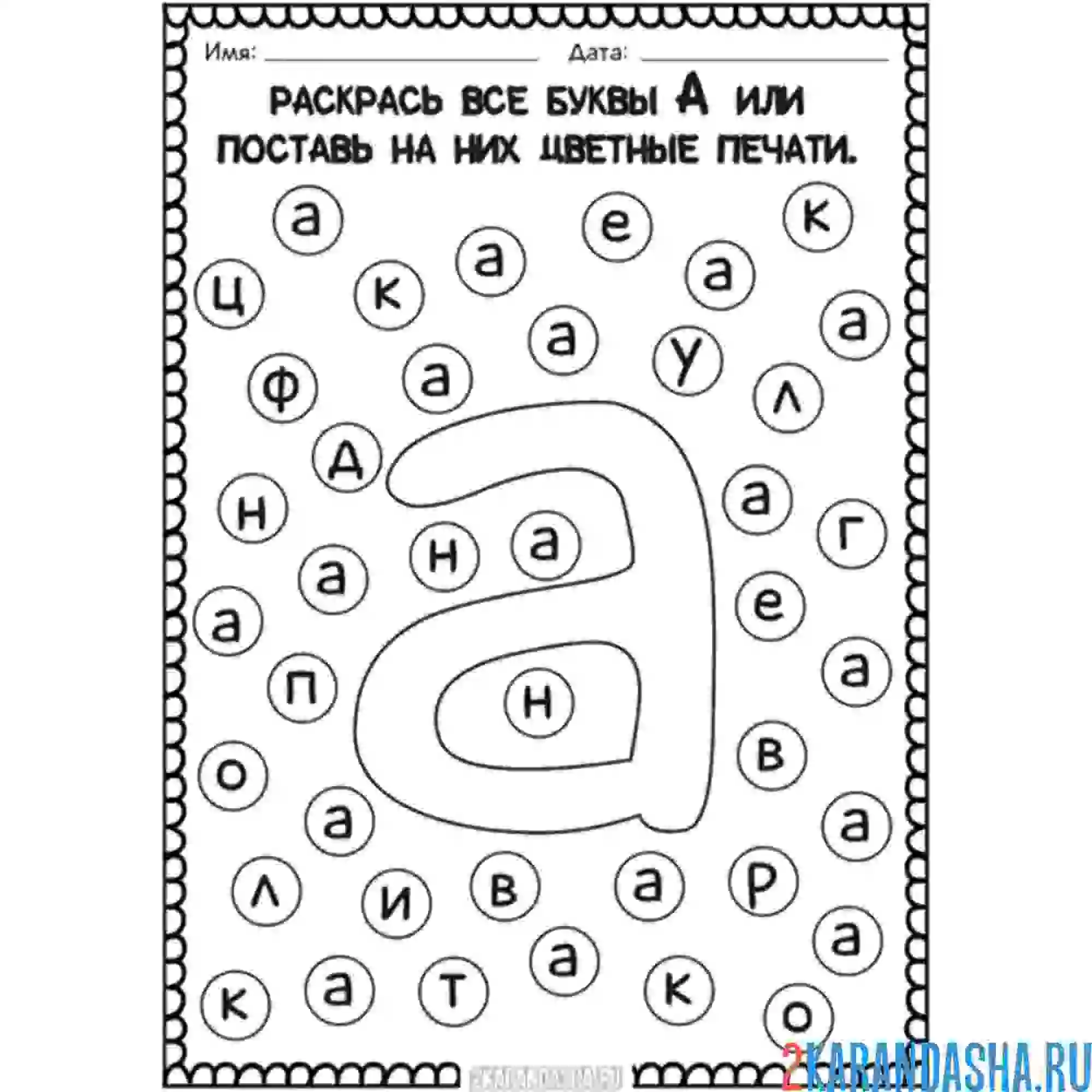 Раскраска найди букву а