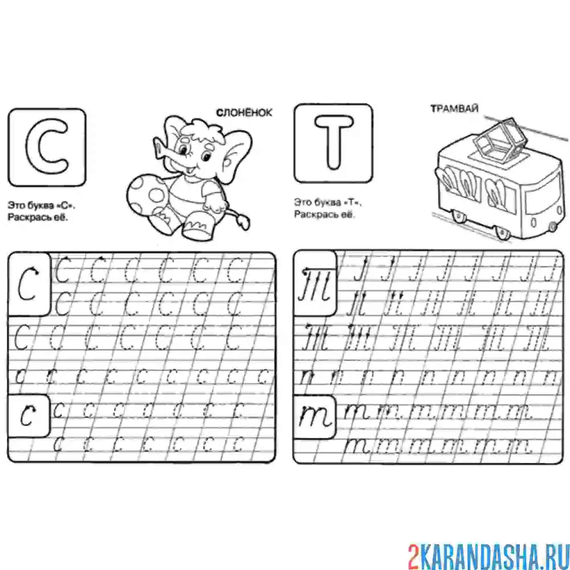 Раскраска буквы с т пропись