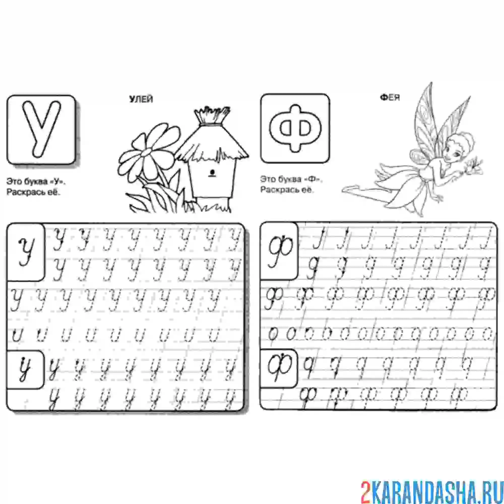 Раскраска буквы у ф пропись письменная