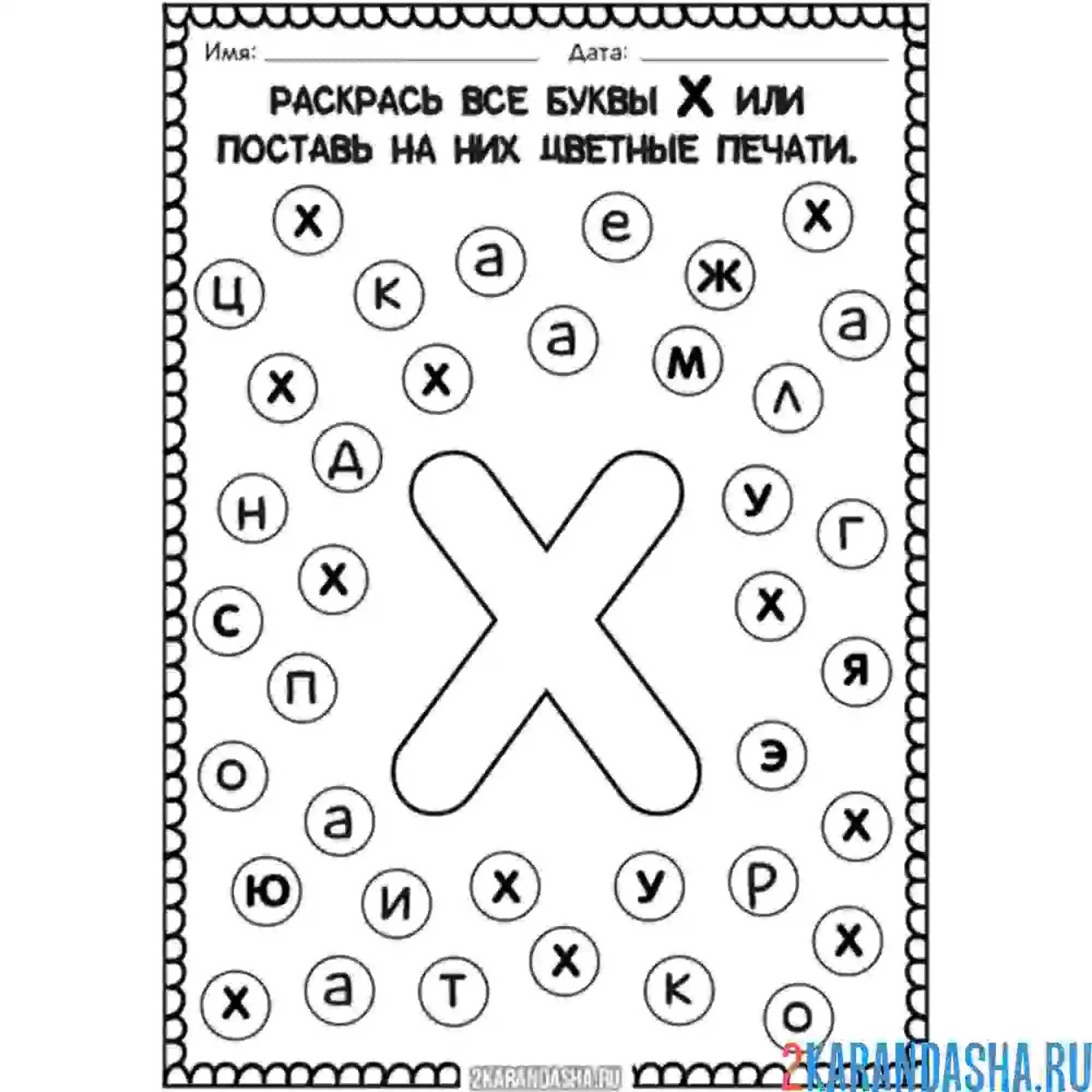 Раскраска найди все буквы х