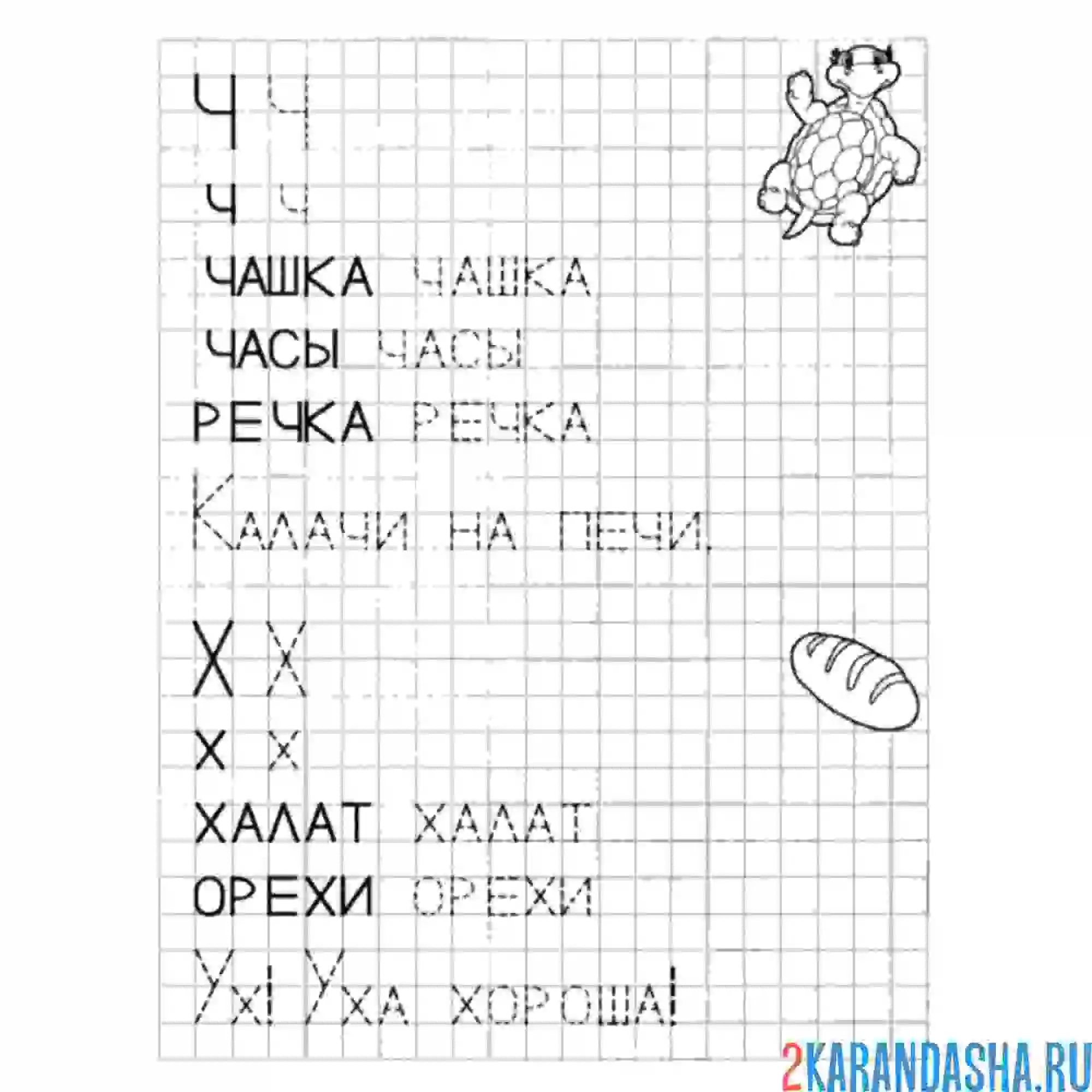 Раскраска буква х ч слова