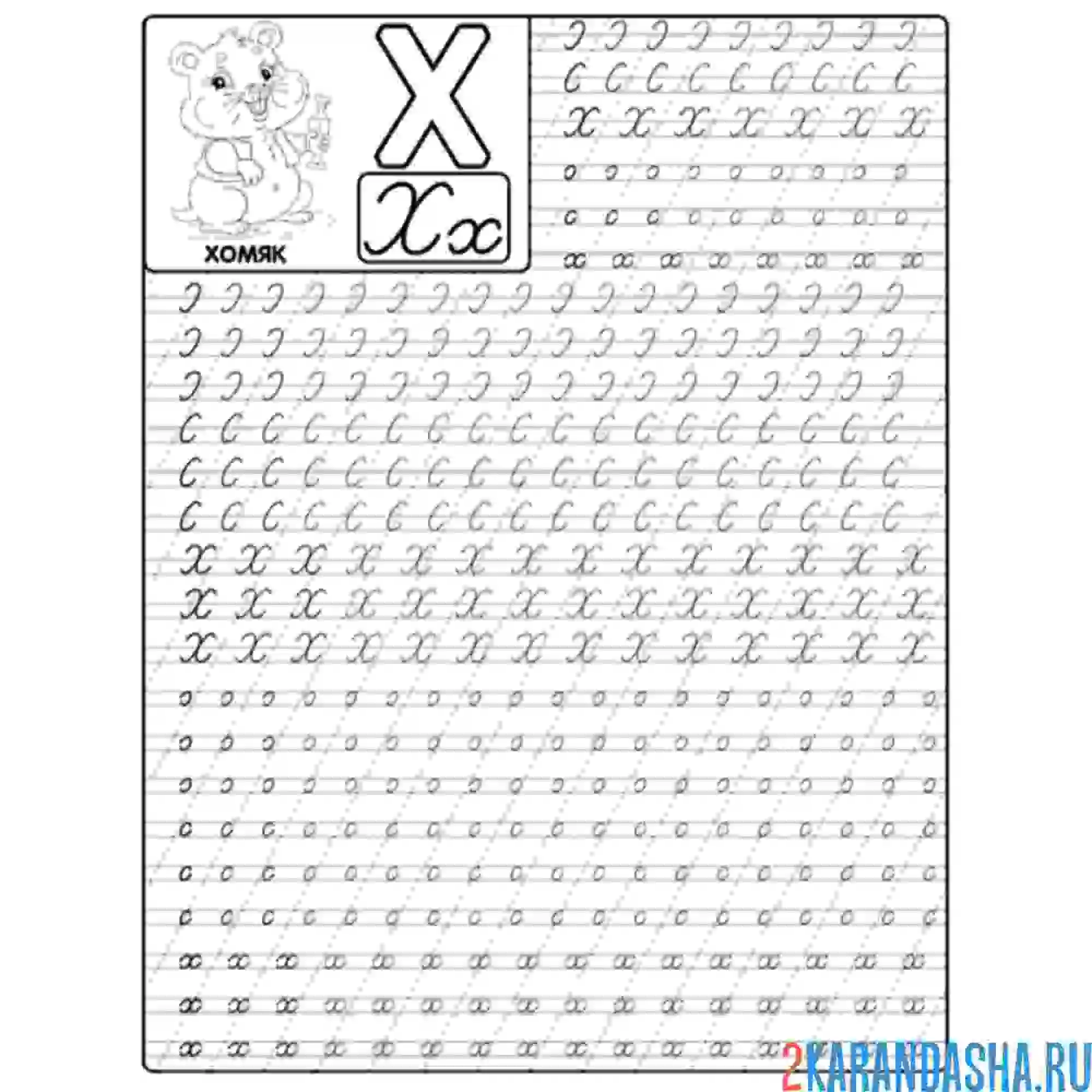 Раскраска большая пропись буква х
