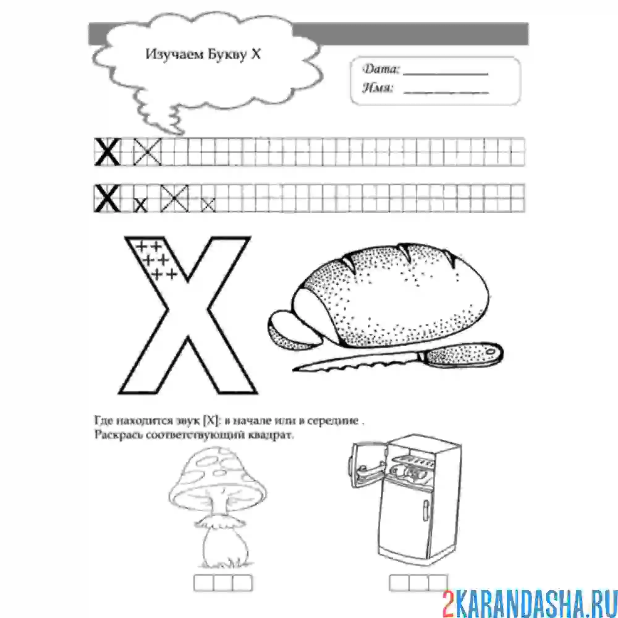 Раскраска задание пропись буква х