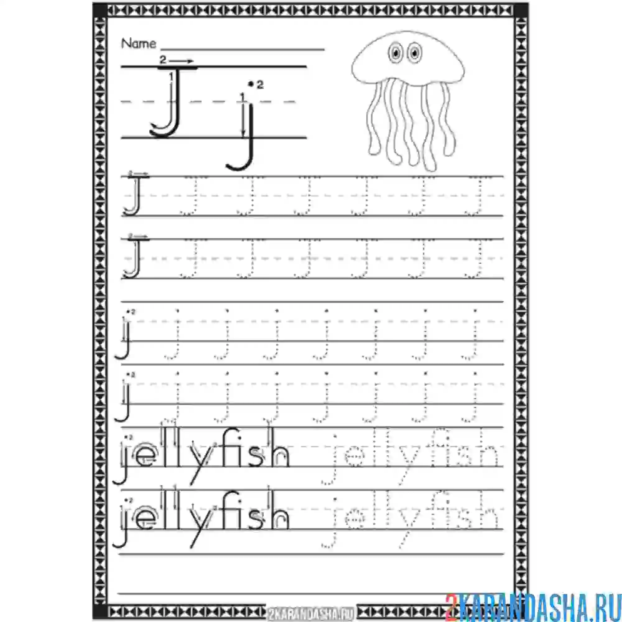 Раскраска пропись английская буква j